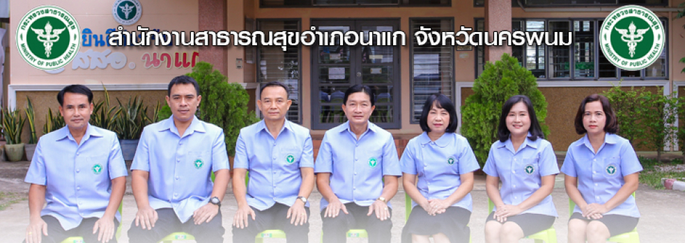 ภาพหมู่ สสอ.นาแก 2564