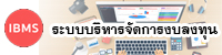ระบบบริหารจัดการงบลงทุน
