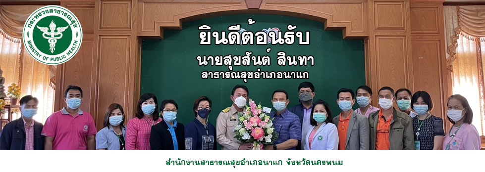 รับ สสอ.นาแก ใหม่ 18/01/2565