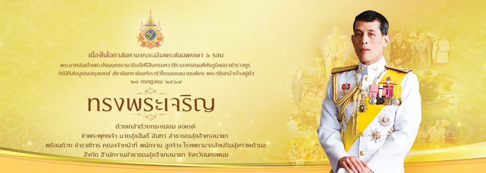 เฉลิมพระเกียรติ 72 พรรษา