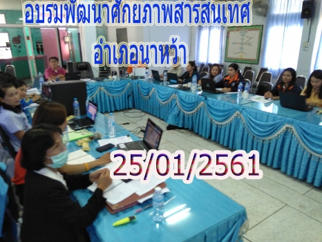 อบรมเชิงปฏิบัติการพัฒนาสารสนเทศ อำเภอนาหว้า
