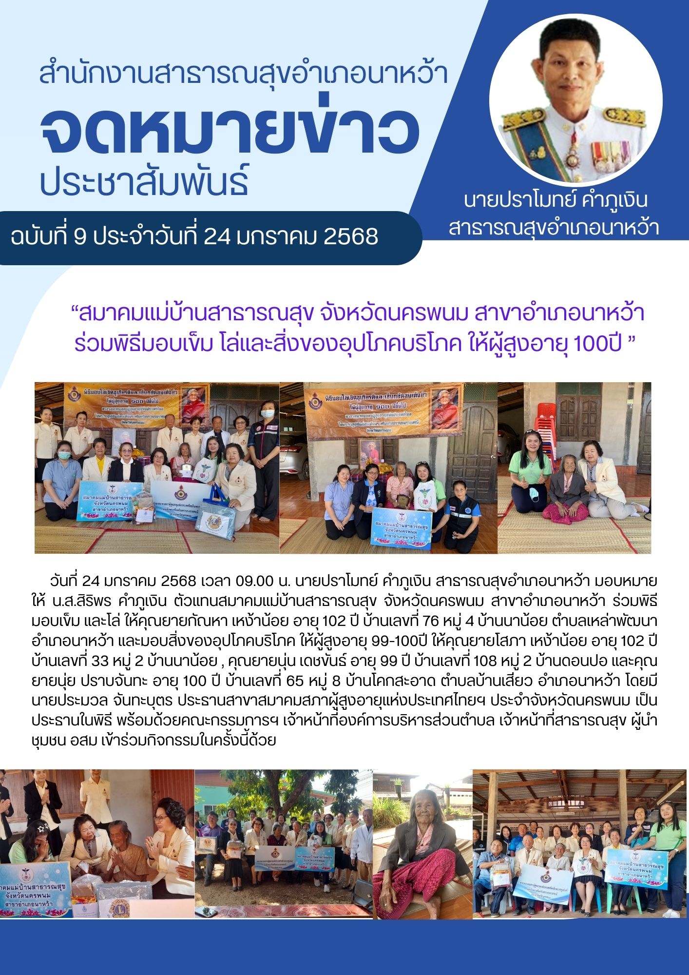 มอบเข็มโล่ ผู้สูงอายุ 100 ปี.อ.นาหว้า.jpg