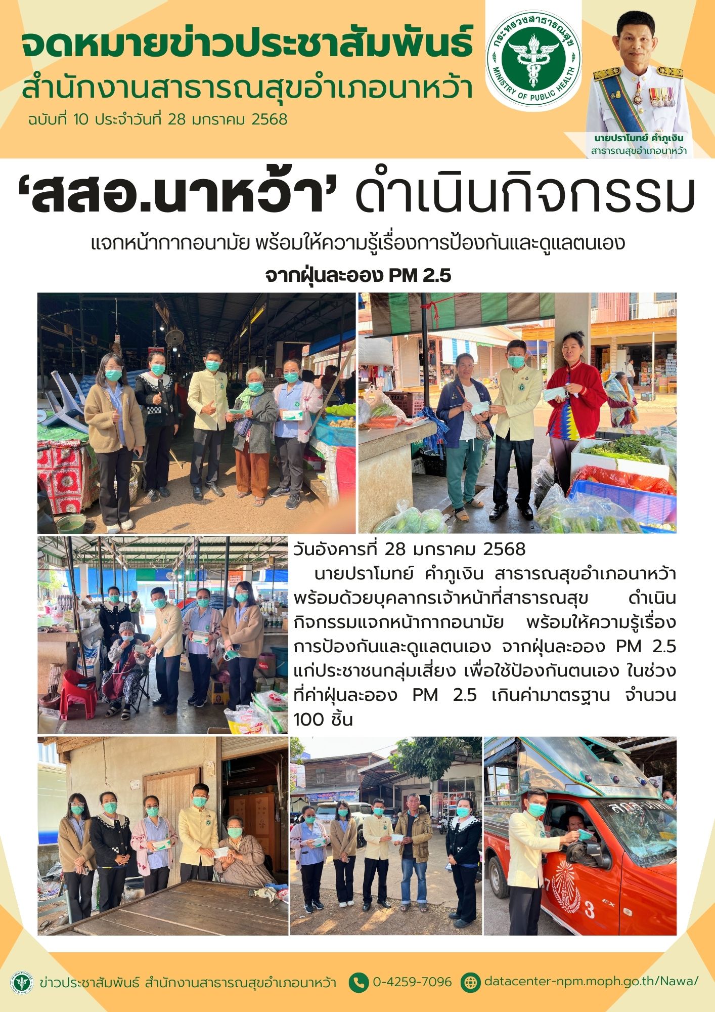 ข่าวประชาสัมพันธ์ สสอ.นาหว้า 2568 (แจกหน้ากากฯ ป้องกัน PM 2.5).jpg