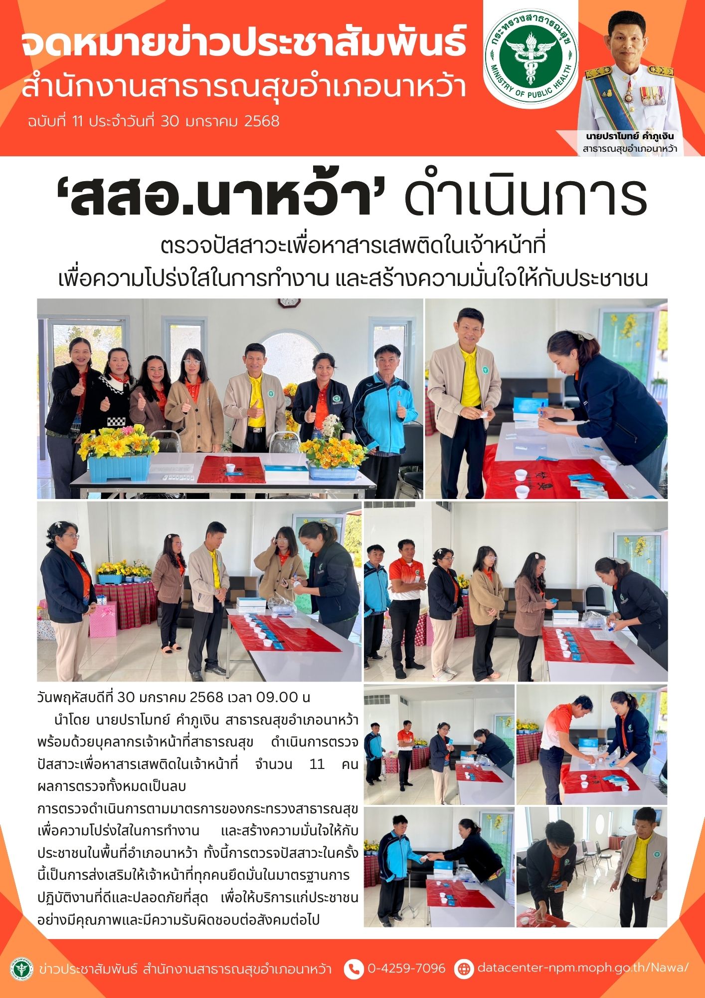 ข่าวประชาสัมพันธ์ สสอ.นาหว้า 2568 (ตรวจสารเสพติด สสอ.นาหว้า).jpg