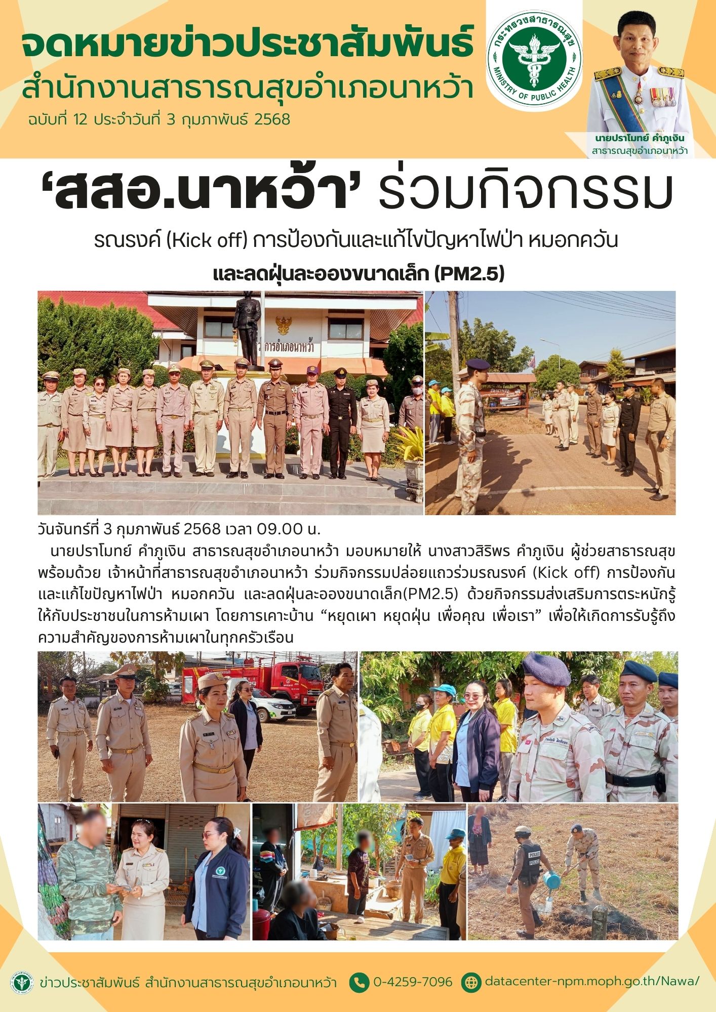 ข่าวประชาสัมพันธ์ สสอ.นาหว้า 2568 (Kick off PM2.5).jpg