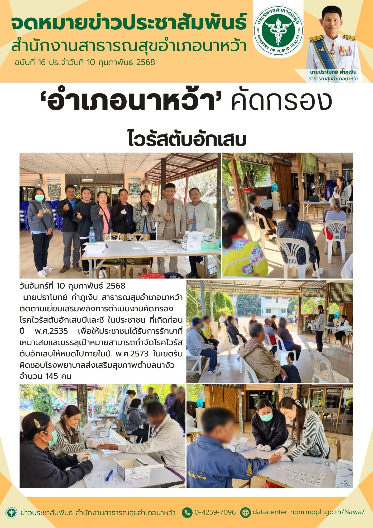 ข่าวประชาสัมพันธ์ สสอ.นาหว้า 2568 (คัดกรองไวรัสตับอักเสบ).jpg