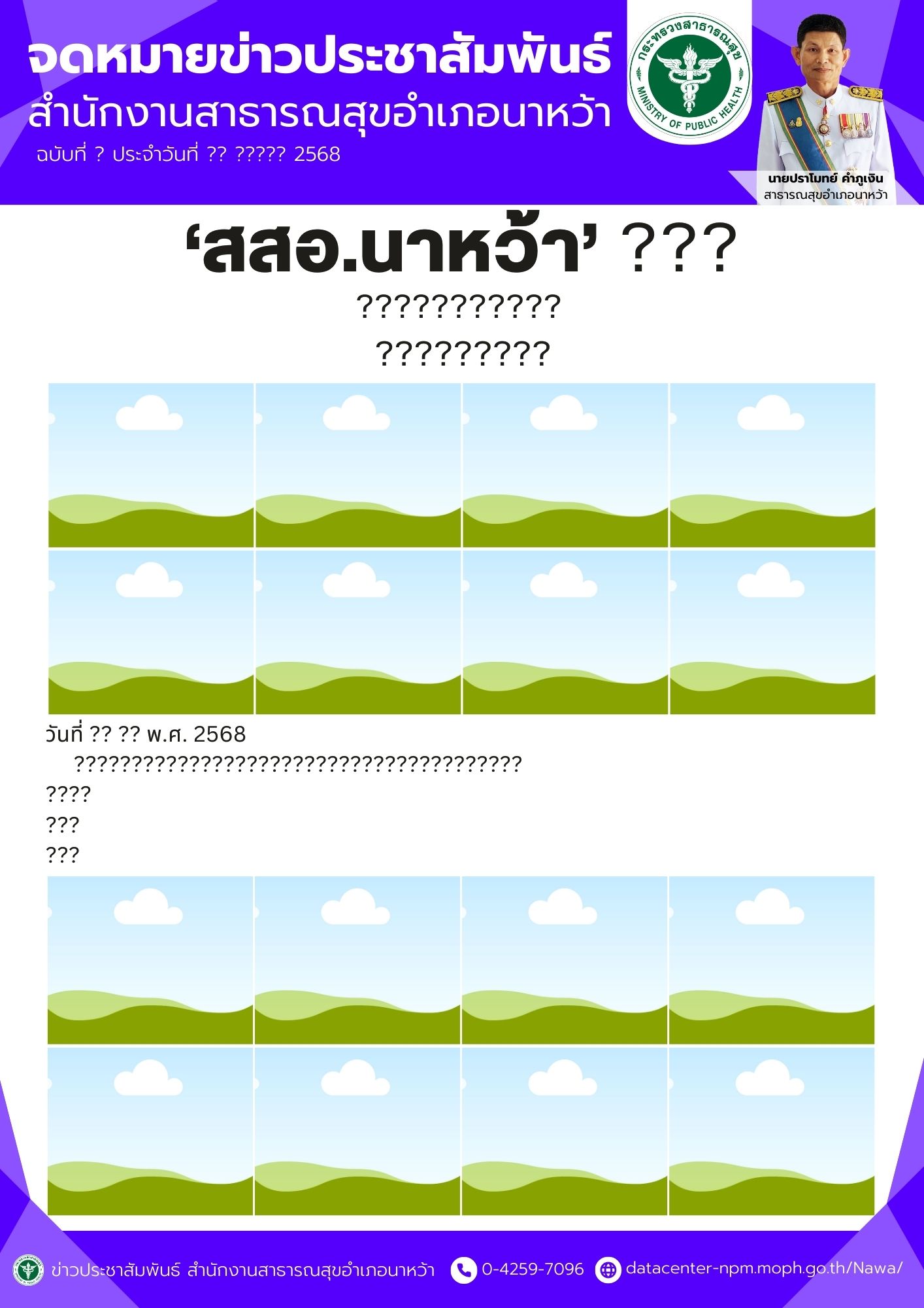 ข่าวประชาสัมพันธ์ สสอ.นาหว้า 2568 Tem.jpg