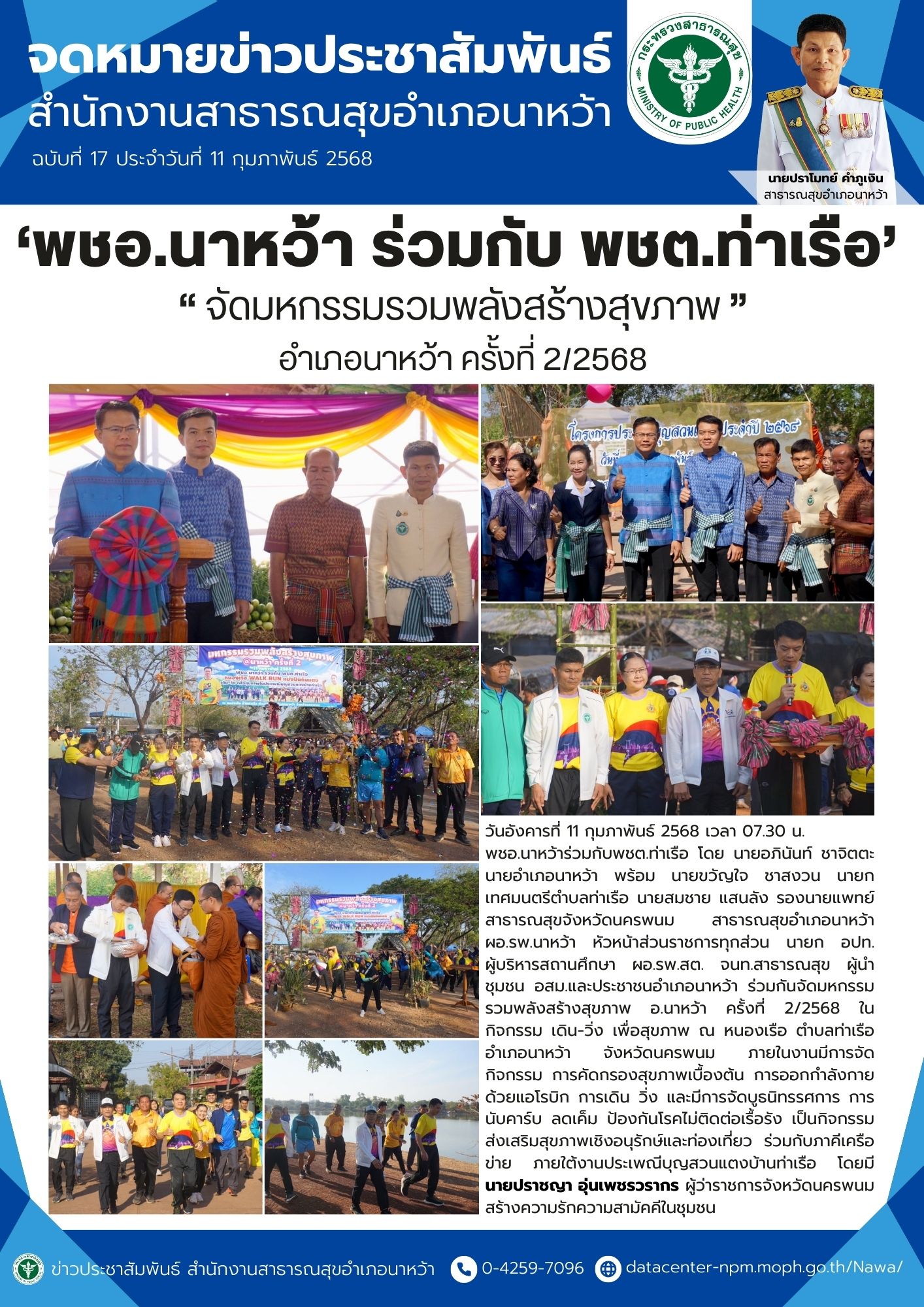 ข่าวประชาสัมพันธ์ สสอ.นาหว้า 2568 บุญสวนแตง.jpg