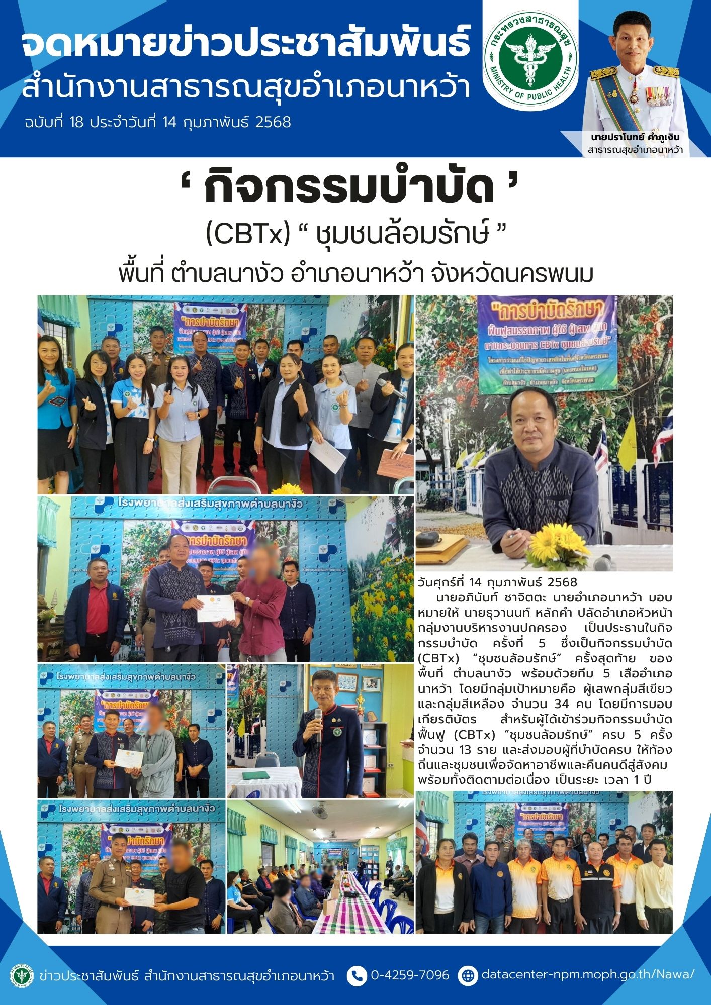 ข่าวประชาสัมพันธ์ สสอ.นาหว้า 2568 (CBTx) “ ชุมชนล้อมรักษ์ ”.jpg