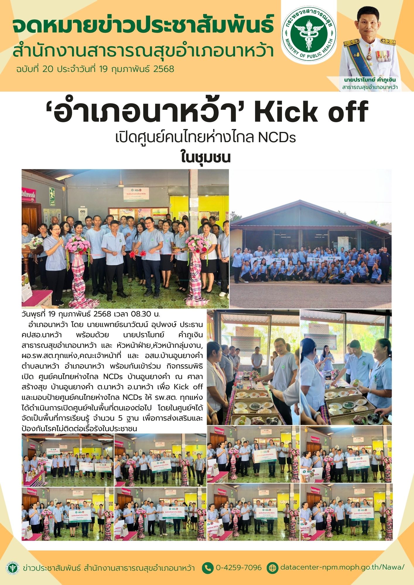 ข่าวประชาสัมพันธ์ สสอ.นาหว้า 2568 NCDs อุนยางคำ.jpg