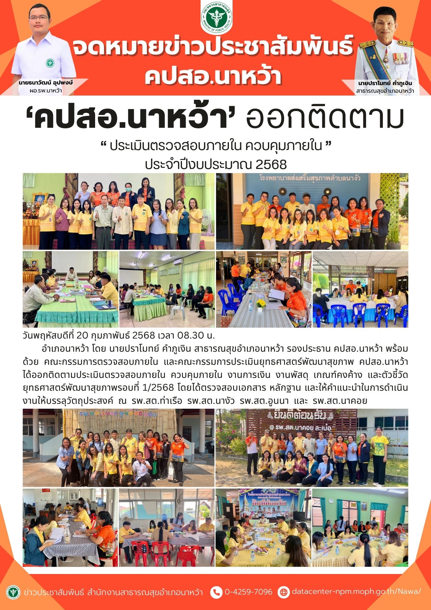 ข่าวประชาสัมพันธ์ สสอ.นาหว้า (ประเมินตรวจสอบภายใน ควบคุมภายใน2568).jpg