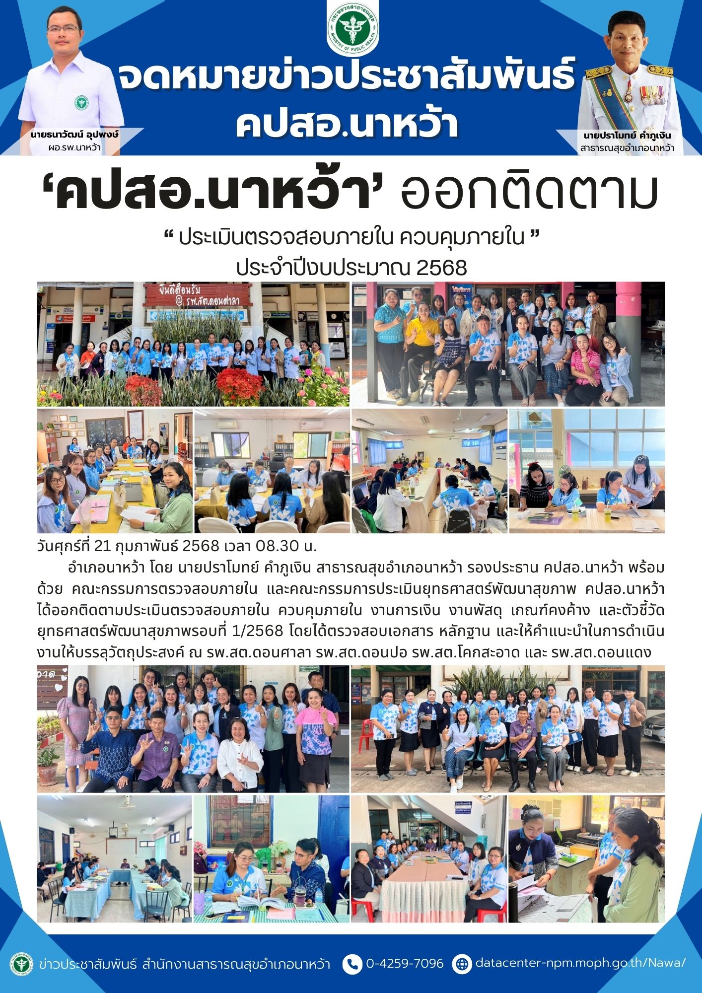 ข่าวประชาสัมพันธ์ สสอ.นาหว้า (ประเมินตรวจสอบภายใน ควบคุมภายใน2568)21.jpg