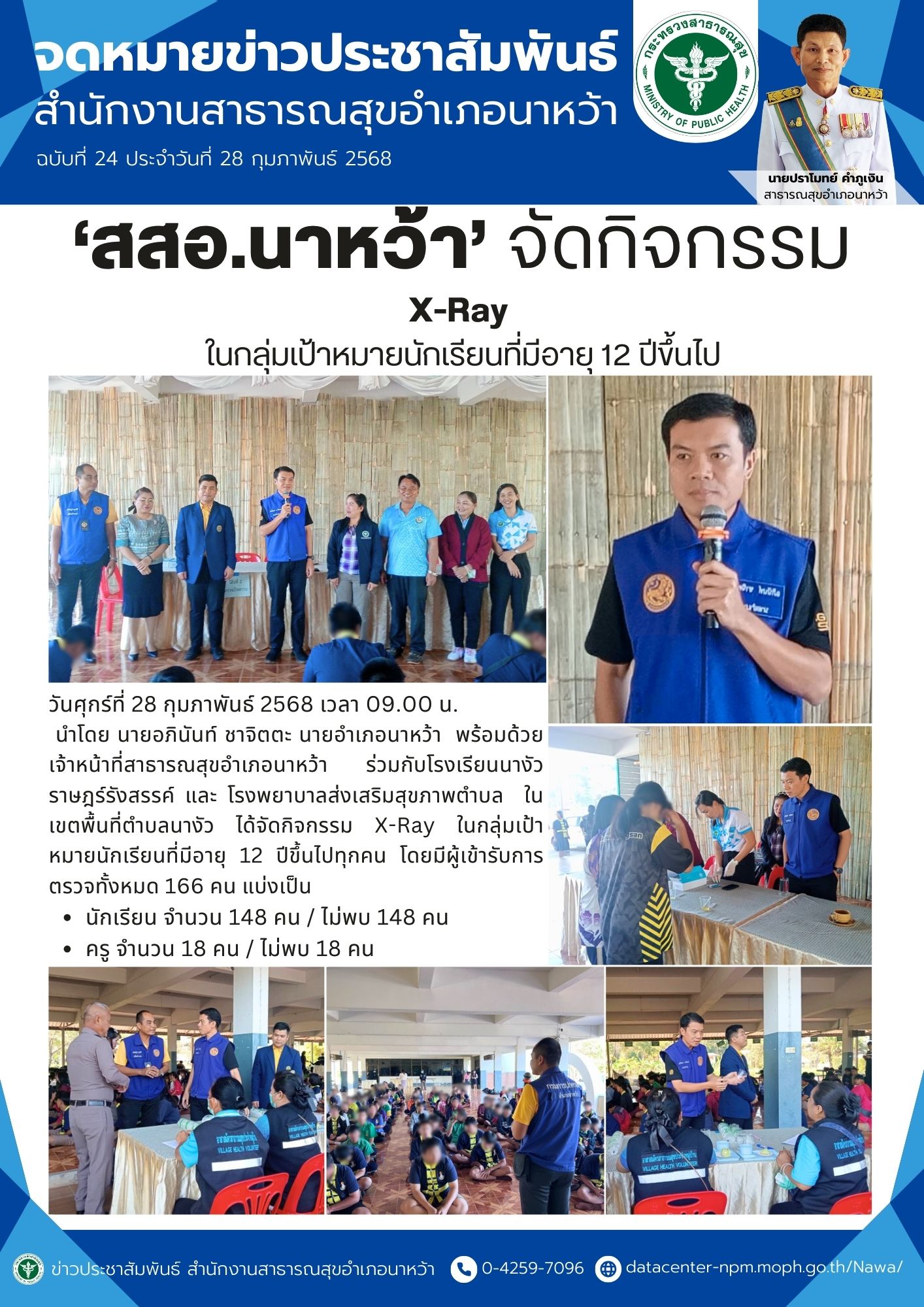 ข่าวประชาสัมพันธ์ สสอ.นาหว้า 2568 X-Ray.jpg