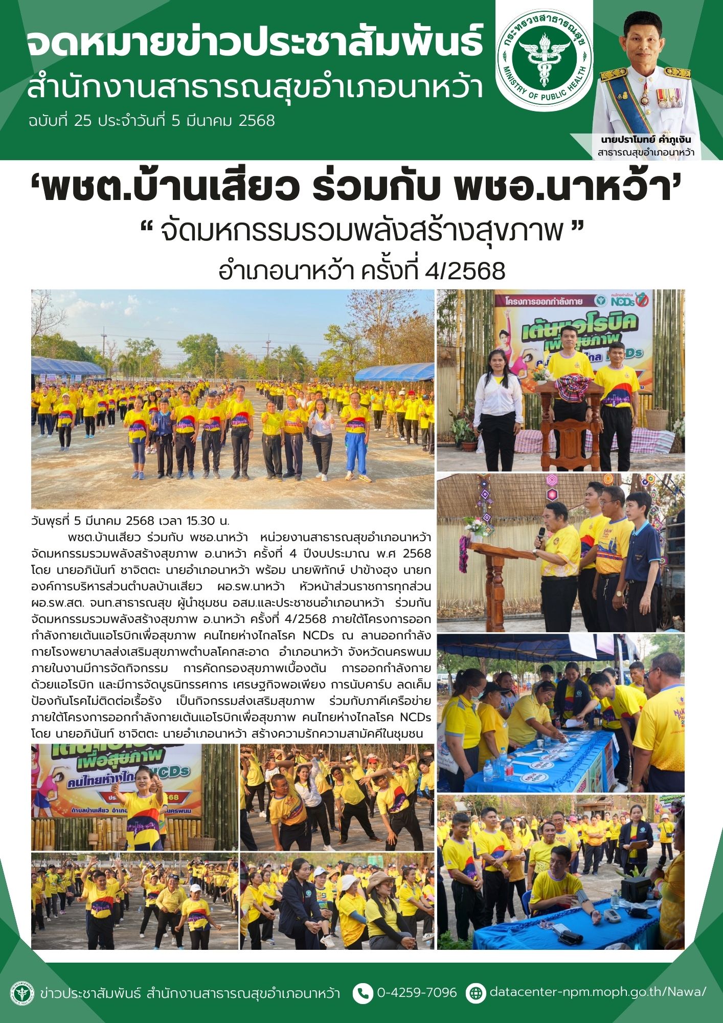ข่าวประชาสัมพันธ์ สสอ.นาหว้า 2568 ครั้งที่ 4 2568.jpg