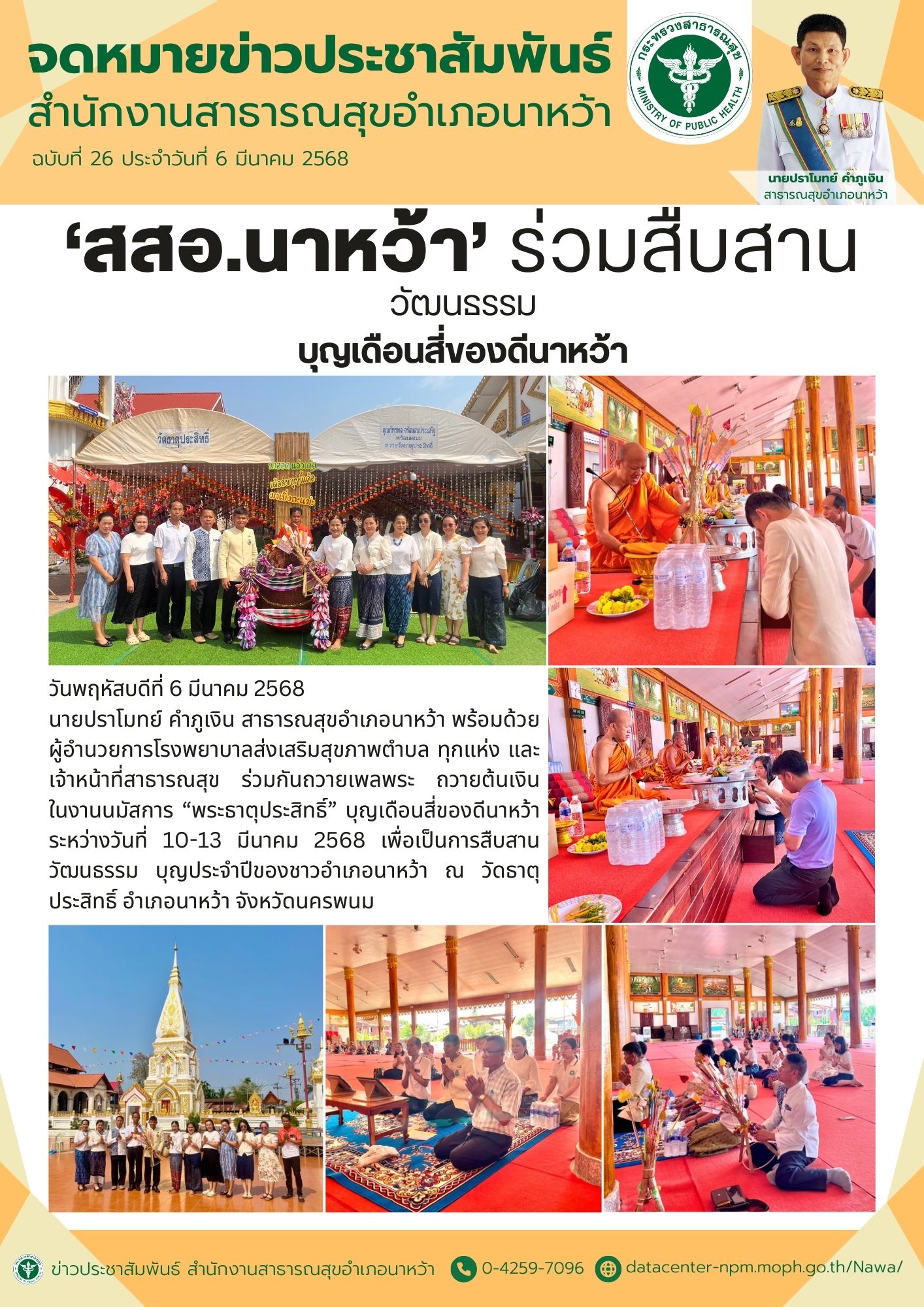 ข่าวประชาสัมพันธ์ สสอ.นาหว้า 2568 (บุญเดือน 4).jpg