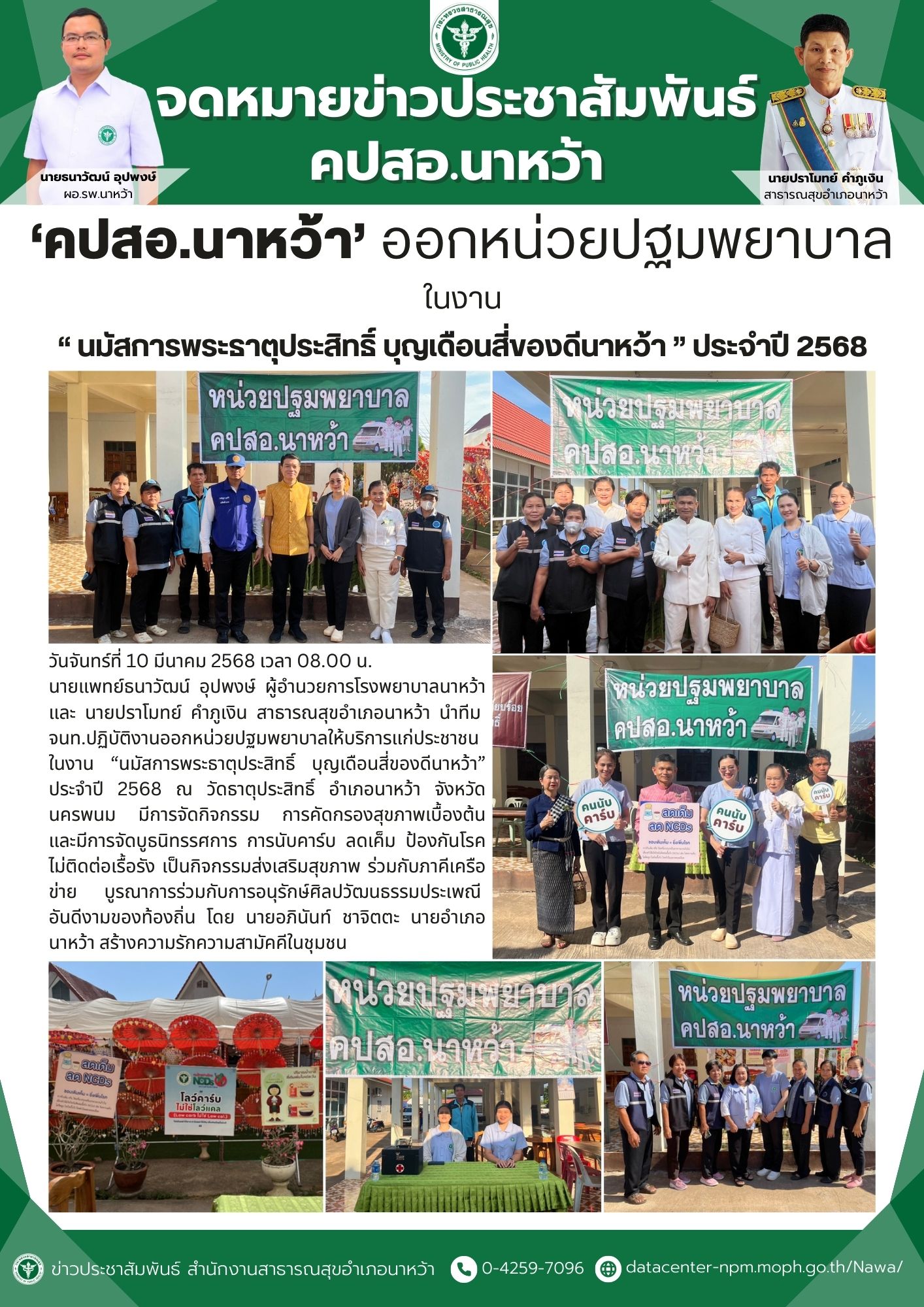 ข่าวประชาสัมพันธ์ สสอ.นาหว้า 2568 (ออกหน่วยปฐมพยาบาล).jpg