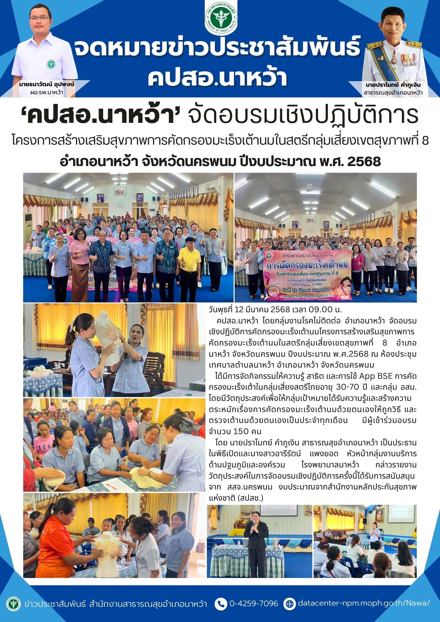 ข่าวประชาสัมพันธ์ สสอ.นาหว้า 2568 (คัดกรองมะเร็งเต้านมในสตรีกลุ่มเสี่ยง).jpg