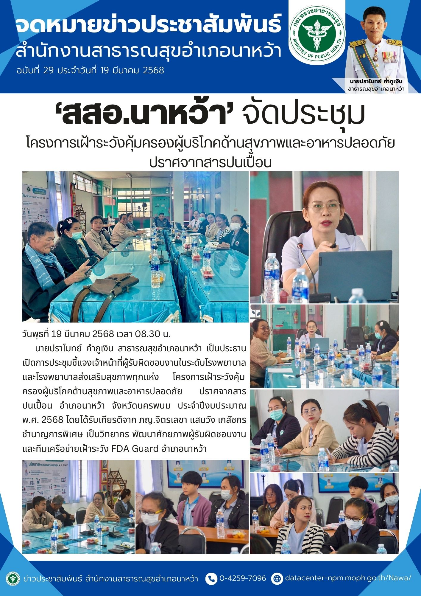 ข่าวประชาสัมพันธ์ สสอ.นาหว้า 2568 เฝ้าระวังคุ้มครองผู้บริโภคด้านสุขภาพและอาหาร.jpg