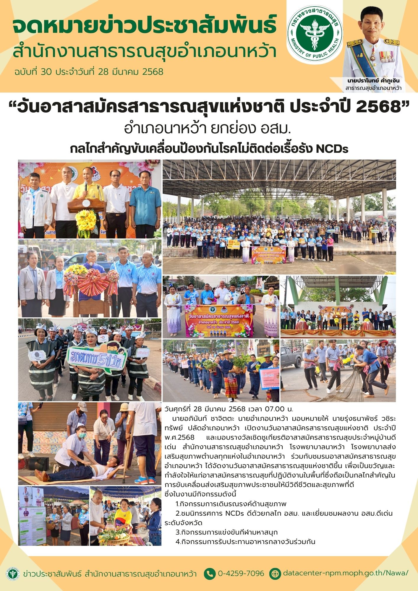 ข่าวประชาสัมพันธ์ สสอ.นาหว้า 2568 (วัน อสม.แห่งชาติ).jpg