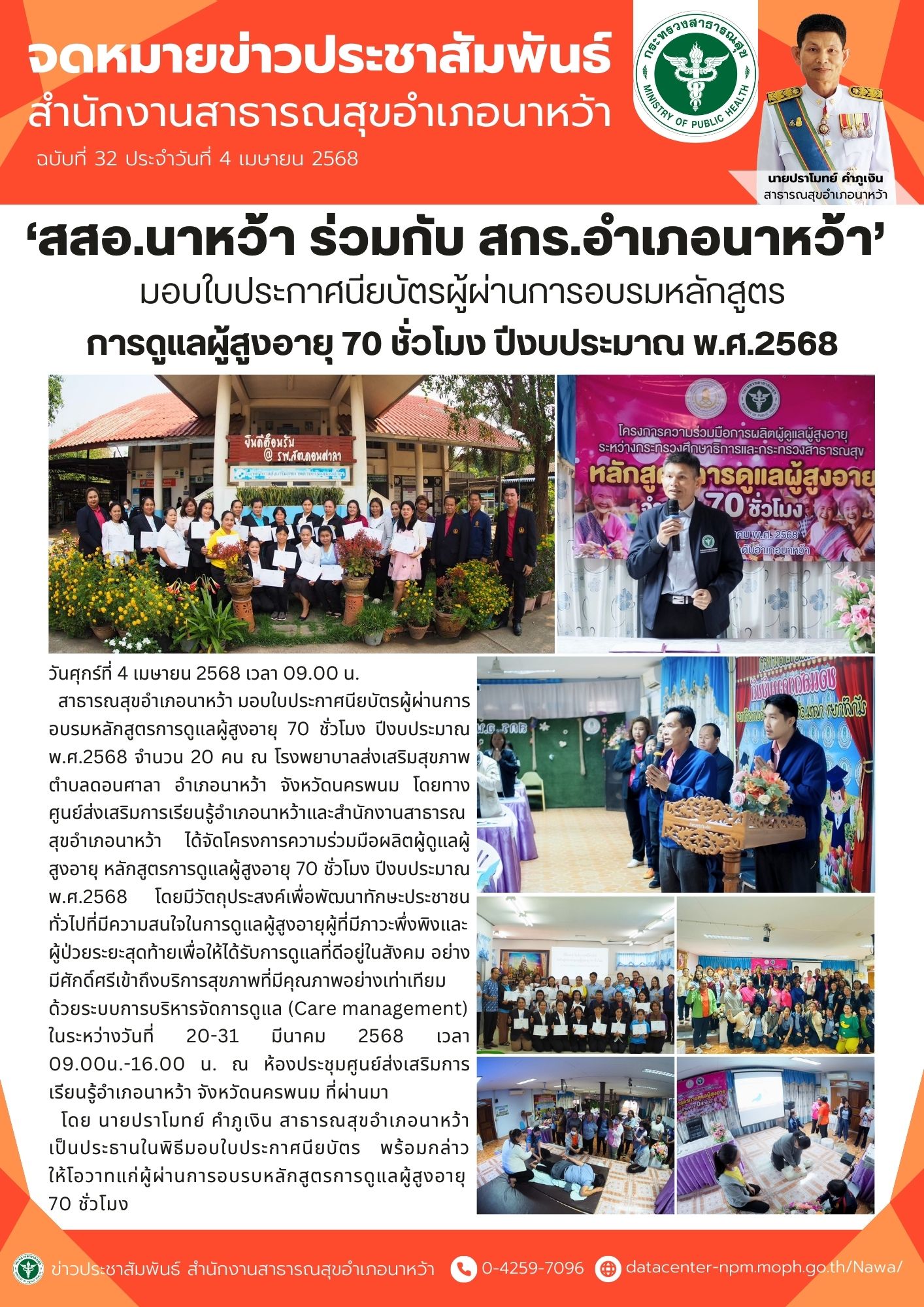 ข่าวประชาสัมพันธ์ สสอ.นาหว้า 2568 มอบใบประกาศนียบัตรผู้ผ่านการอบรมหลักสูตร.jpg