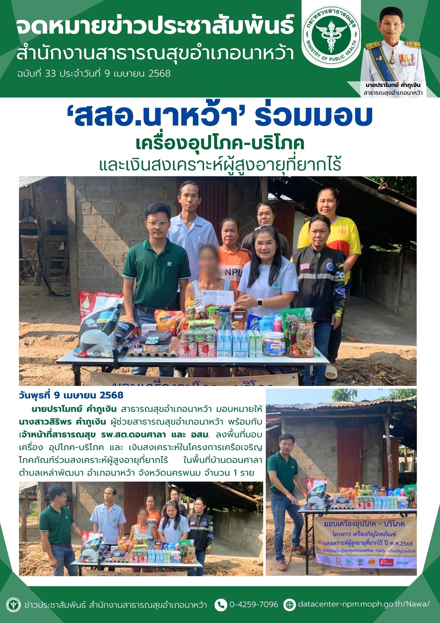 ข่าวประชาสัมพันธ์ สสอ.นาหว้า 2568 มอบของผู้สูงอายุ.jpg