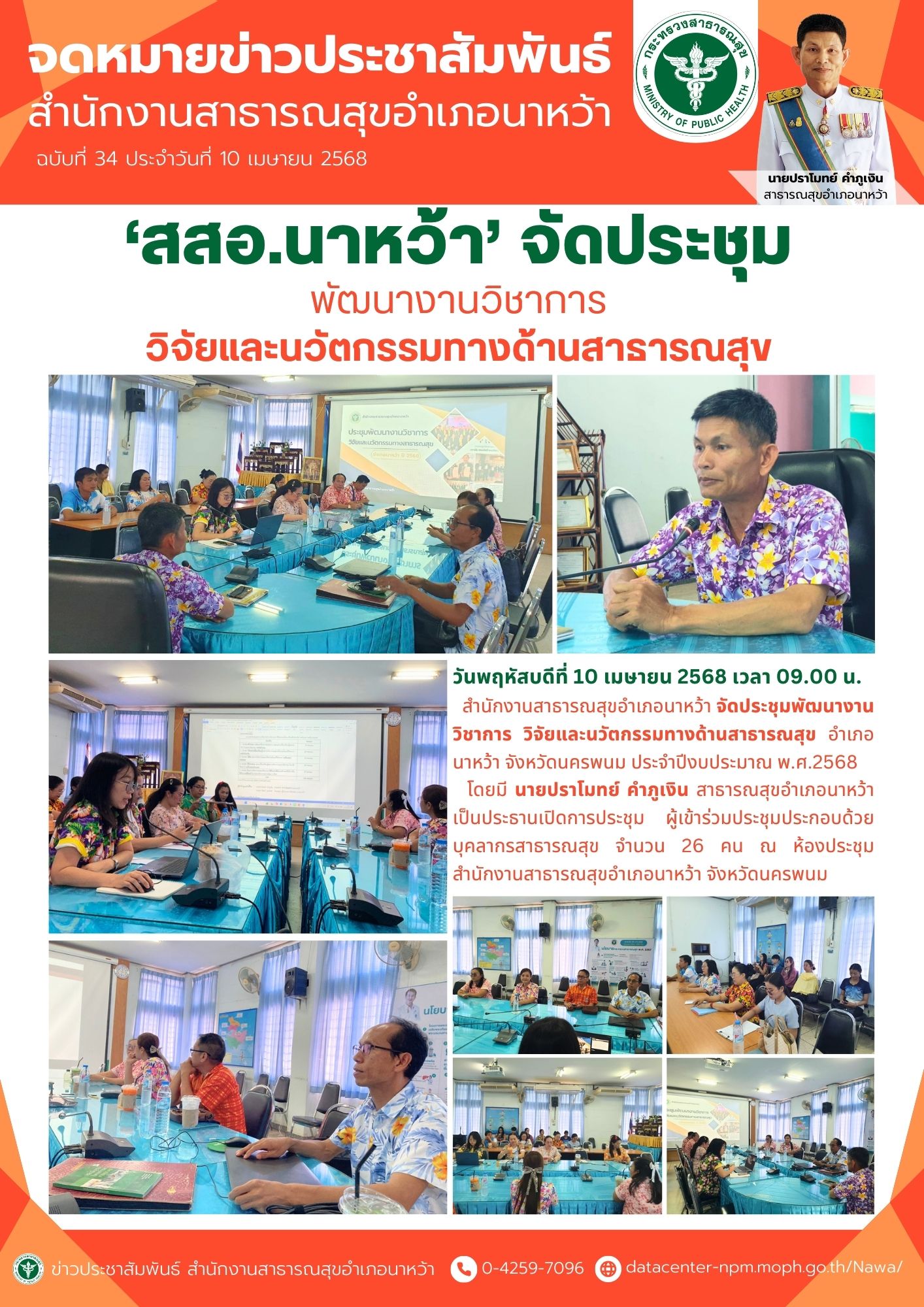 ข่าวประชาสัมพันธ์ สสอ.นาหว้า 2568 ประชุมวิชาการ.jpg