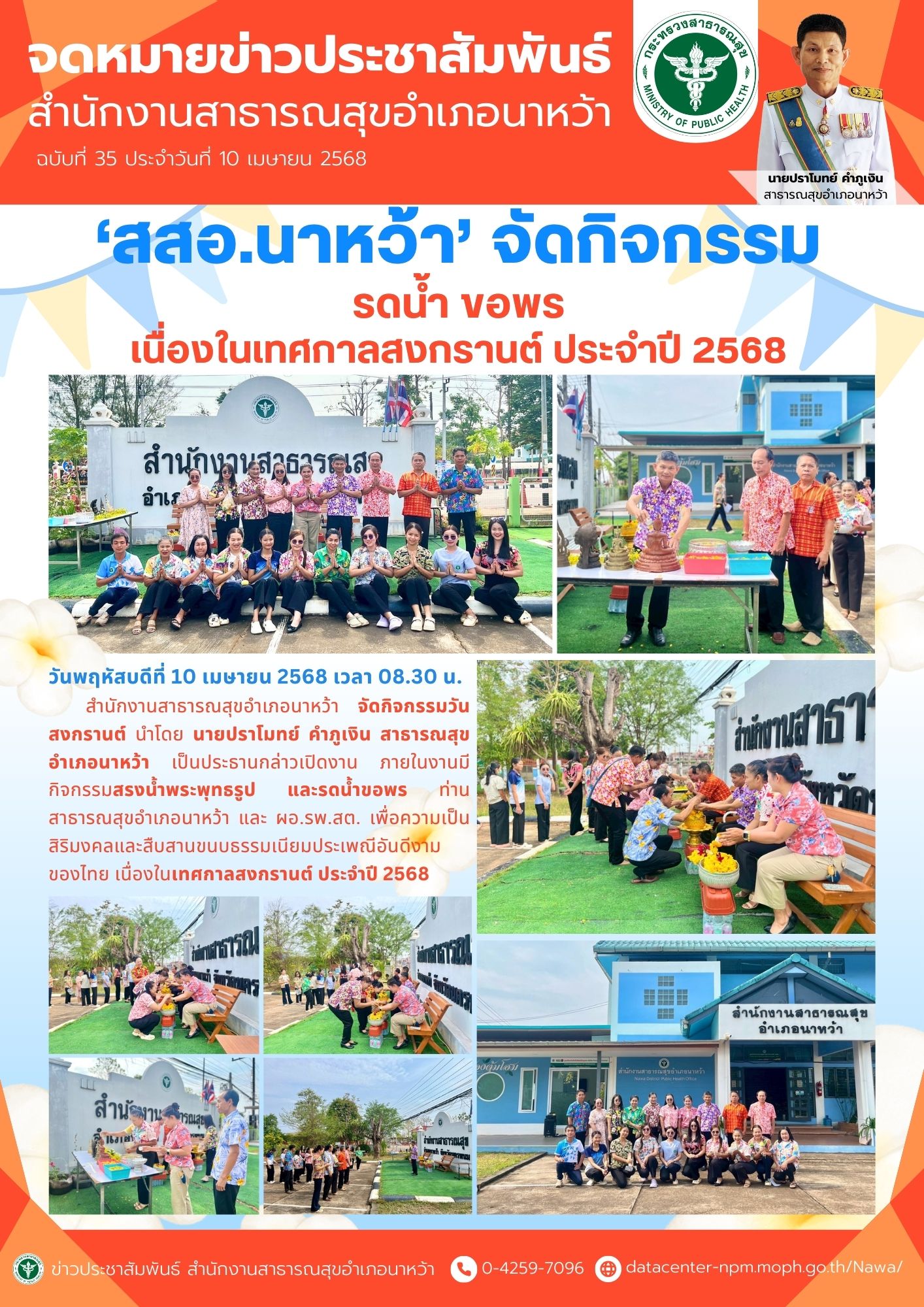 ข่าวประชาสัมพันธ์ สสอ.นาหว้า 2568 สงกรานต์.jpg