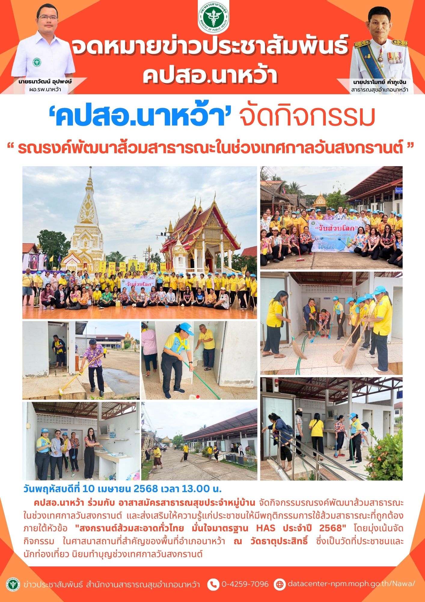 ข่าวประชาสัมพันธ์ สสอ.นาหว้า 2568 HAS.jpg