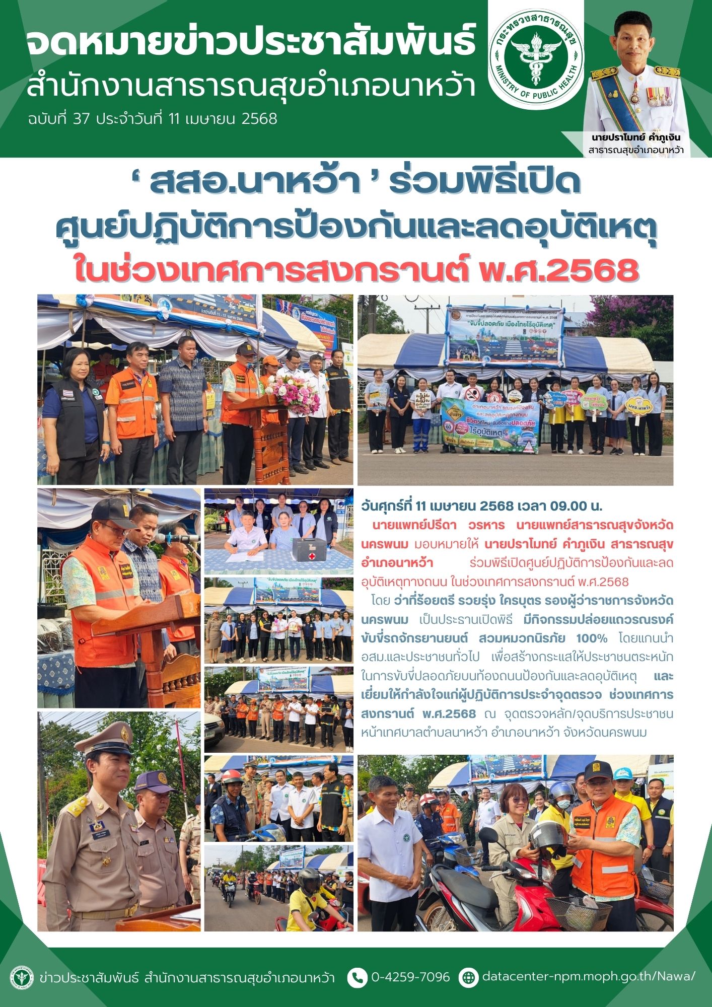 ข่าวประชาสัมพันธ์ สสอ.นาหว้า 2568 เปิดด่านสงกรานต์.jpg