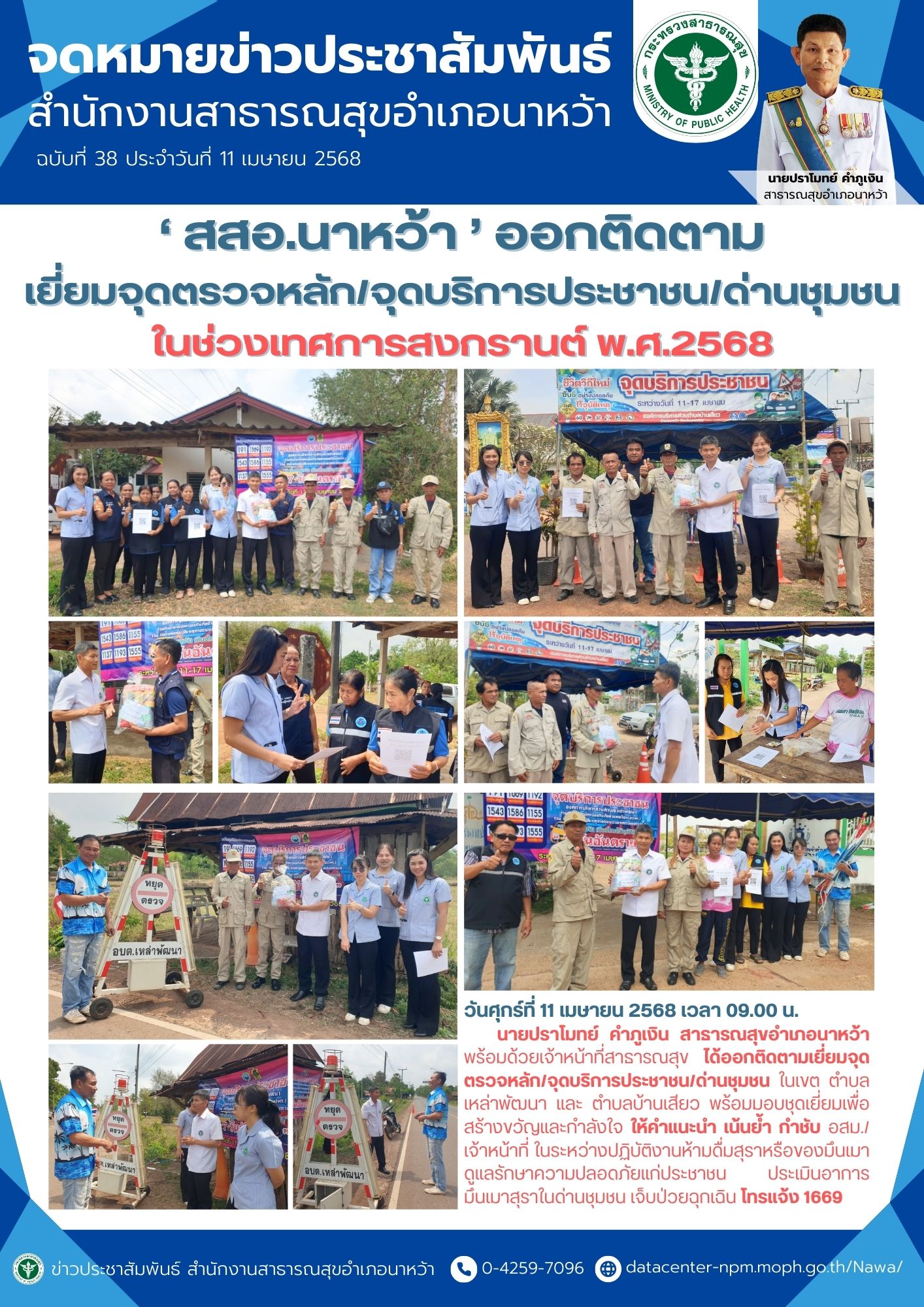 ข่าวประชาสัมพันธ์ สสอ.นาหว้า 2568 เยี่ยมด่านสงกรานต์.jpg