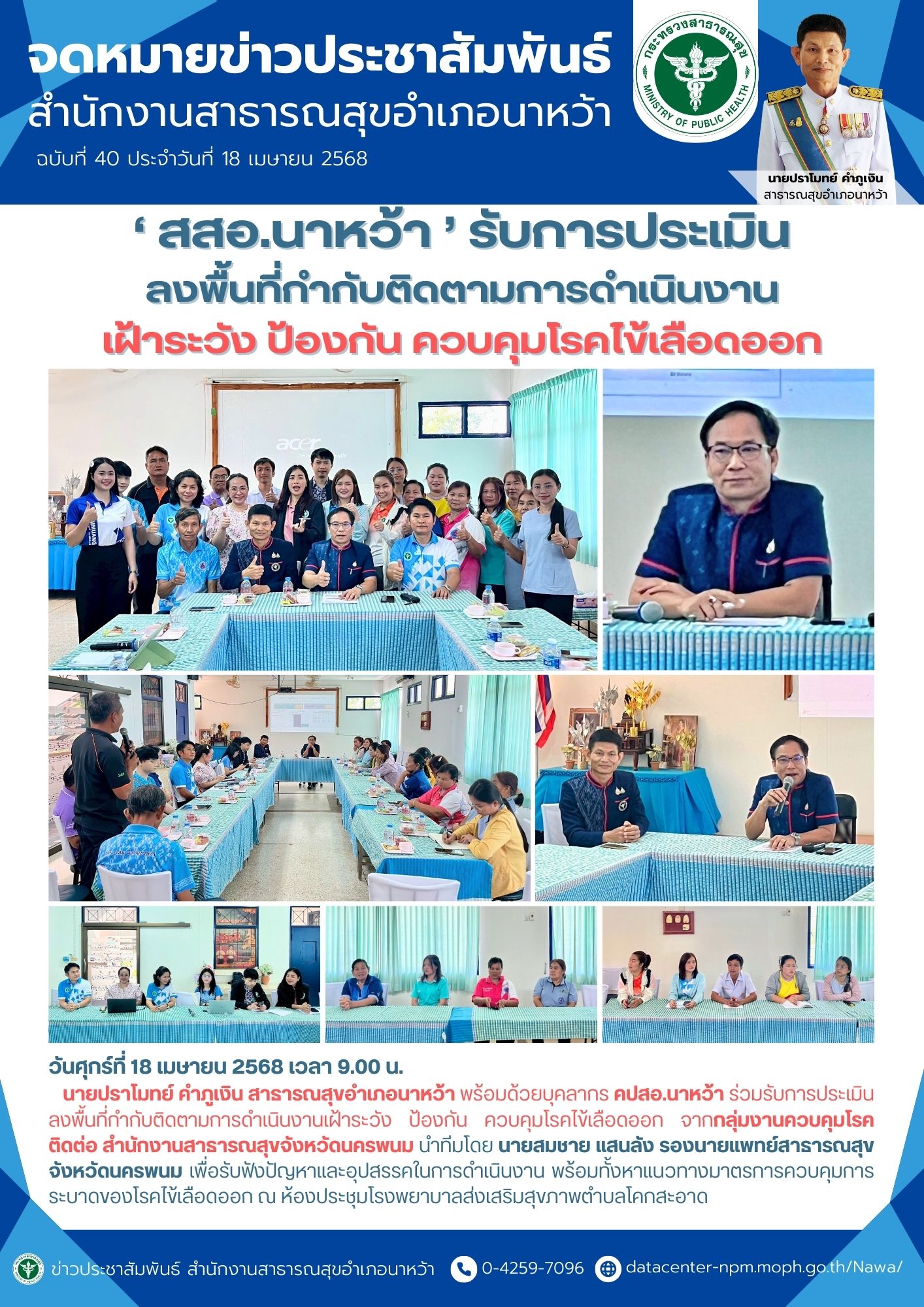 ข่าวประชาสัมพันธ์ สสอ.นาหว้า 2568 ไข้เลือดออก โคกฯ.jpg