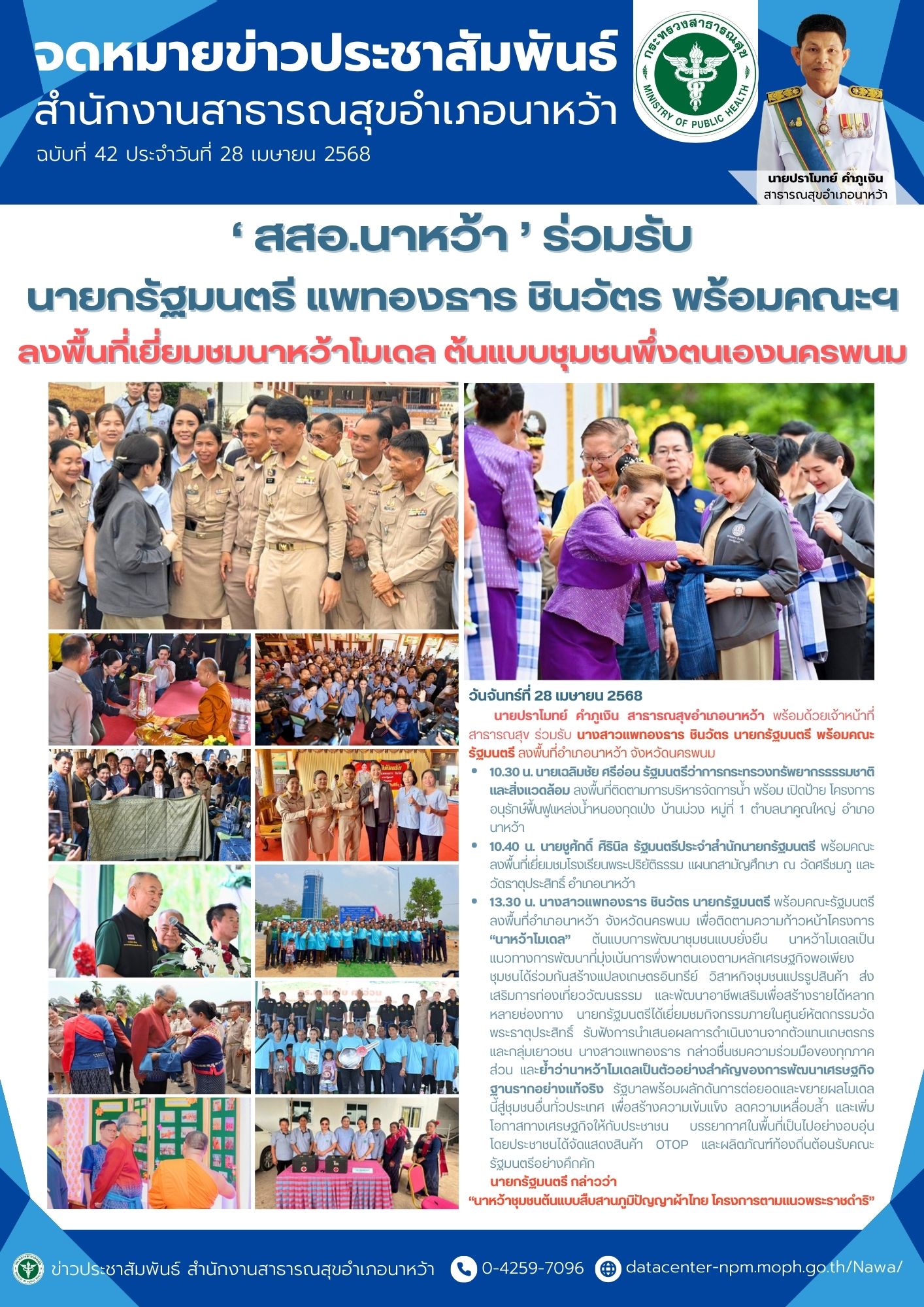 ข่าวประชาสัมพันธ์ สสอ.นาหว้า 2568 รับนายก.jpg