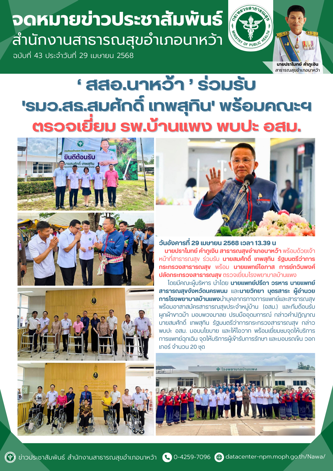 ข่าวประชาสัมพันธ์ สสอ.นาหว้า 2568.png