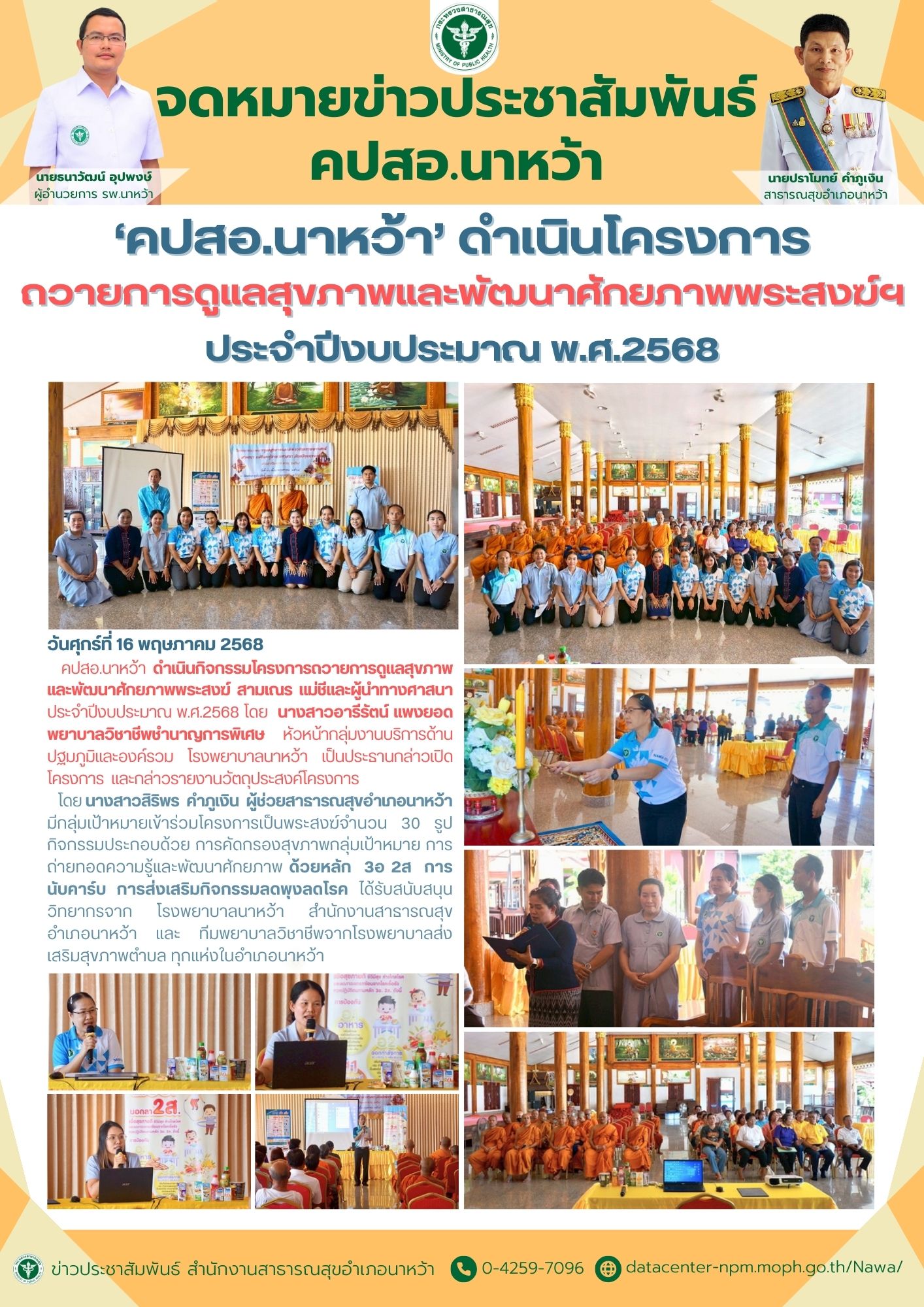 ข่าวประชาสัมพันธ์ สสอ.นาหว้า 2568 พัฒนาศักยภาพพระสงฆ์.jpg