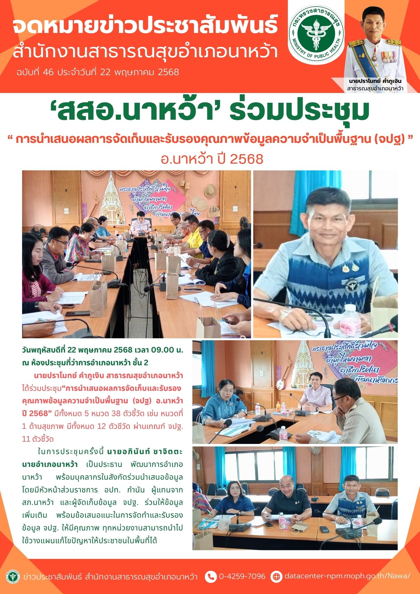 ข่าวประชาสัมพันธ์ สสอ.นาหว้า 2568 (จปฐ).jpg