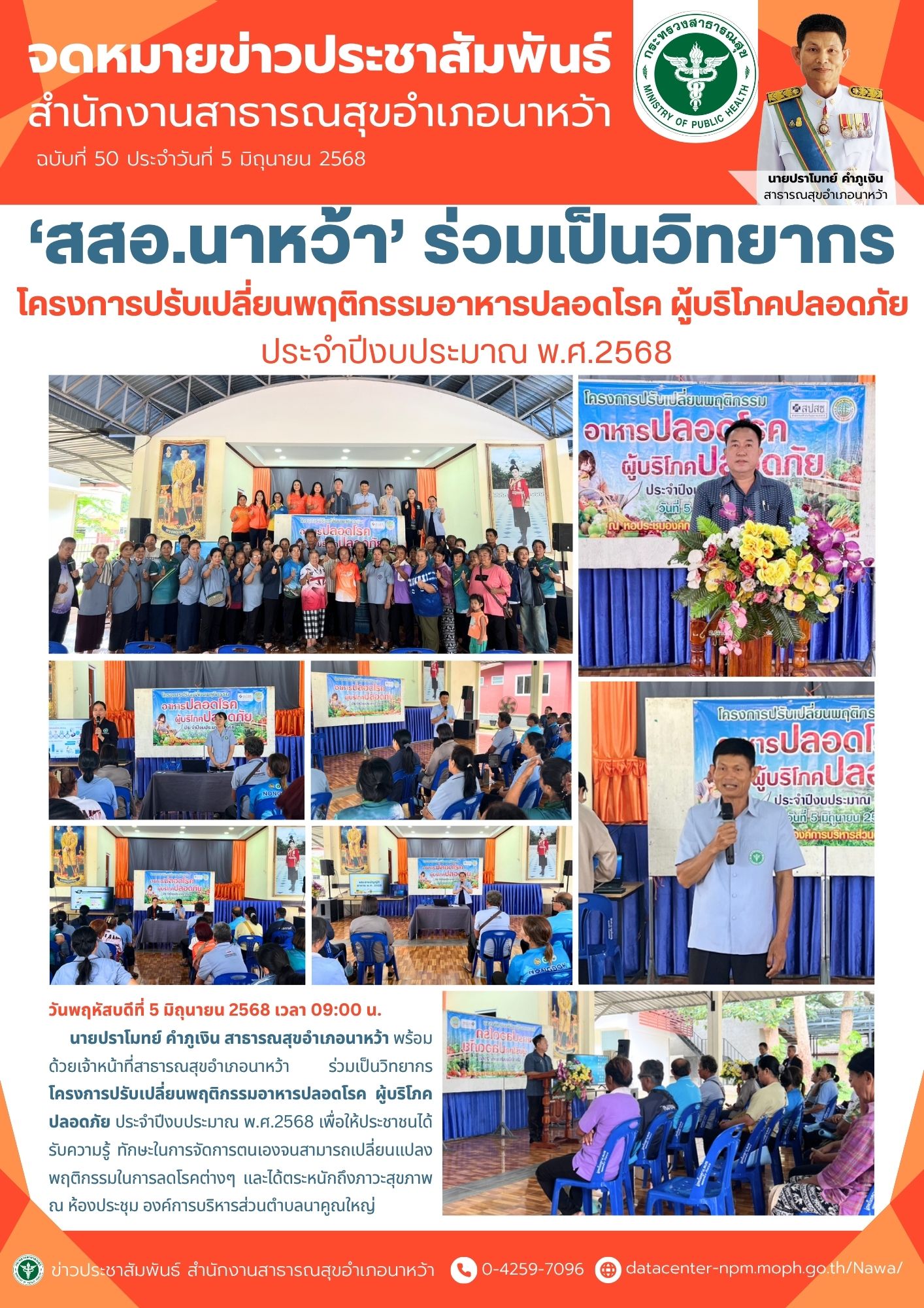 ข่าวประชาสัมพันธ์ สสอ.นาหว้า 2568 (อาหารปลอดโรค).jpg
