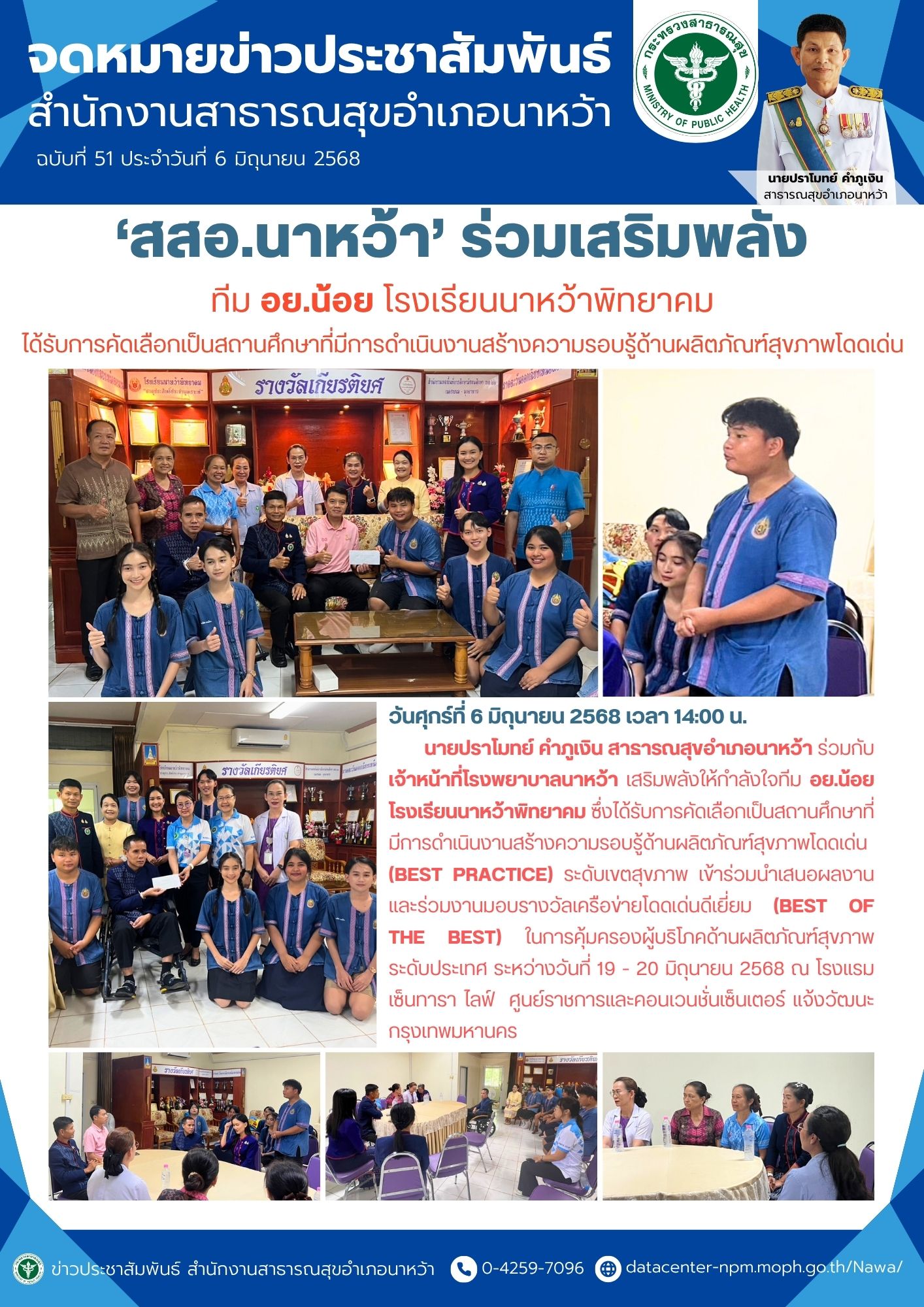 ข่าวประชาสัมพันธ์ สสอ.นาหว้า 2568 อย.น้อย.jpg