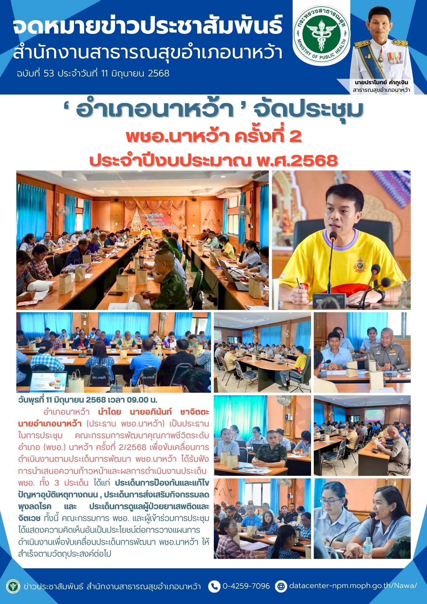 ข่าวประชาสัมพันธ์ สสอ.นาหว้า 2568 พชอ.นาหว้า.jpg