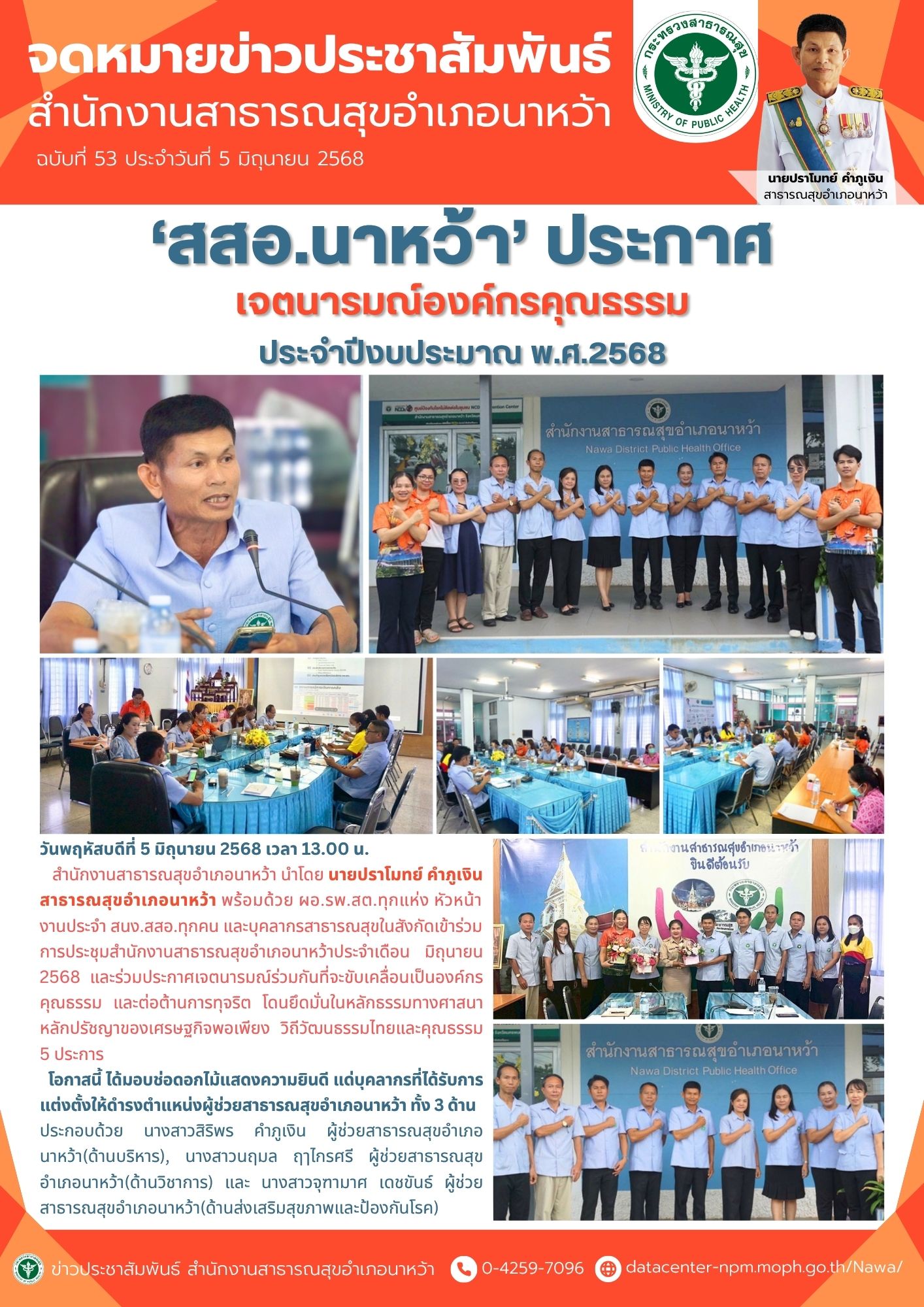 ข่าวประชาสัมพันธ์ สสอ.นาหว้า 2568 (ประกาศเจตนารมณ์องค์กรคุณธรรม).jpg