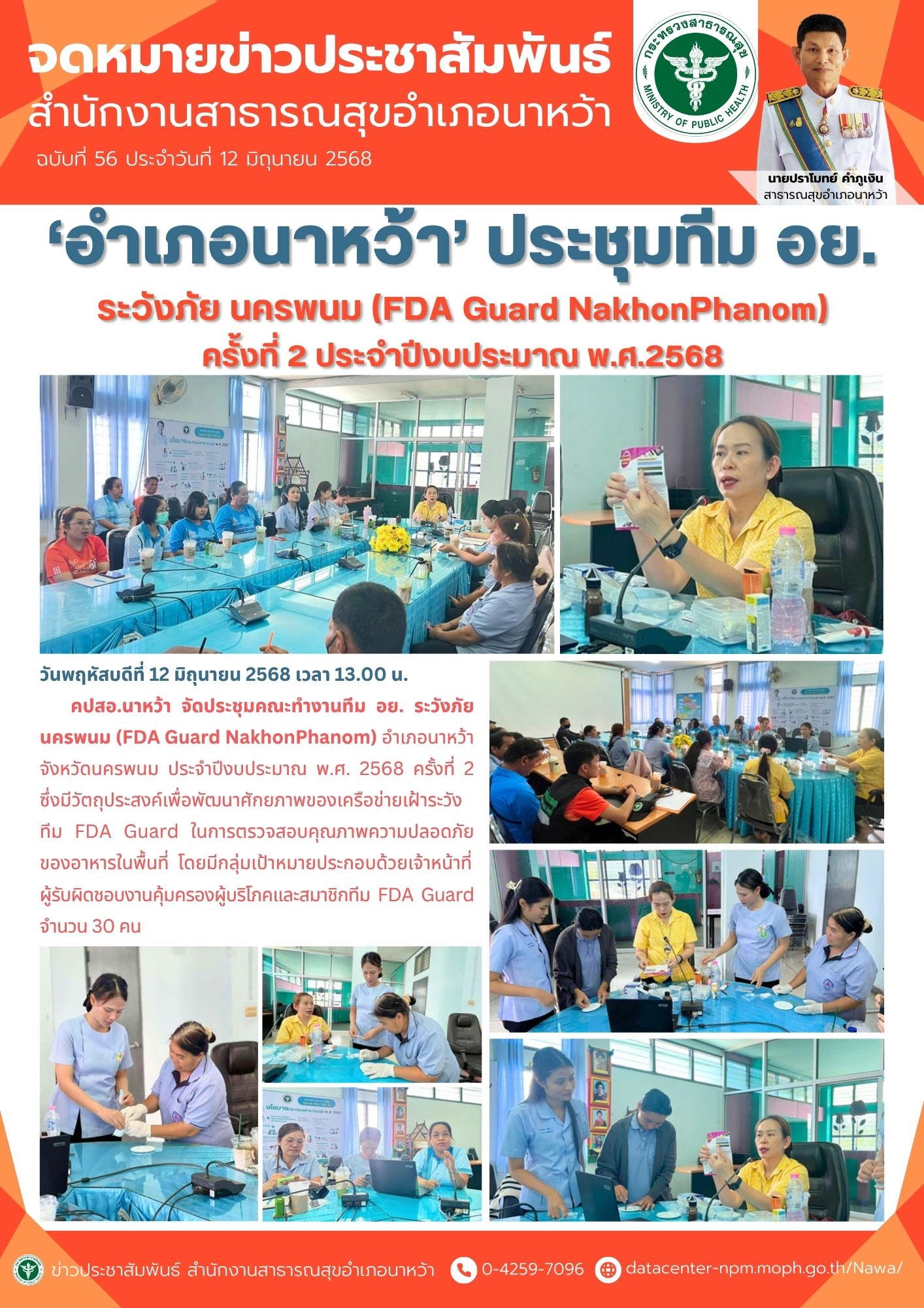 ข่าวประชาสัมพันธ์ สสอ.นาหว้า(ประชุมทีม อย.) 2568.jpg
