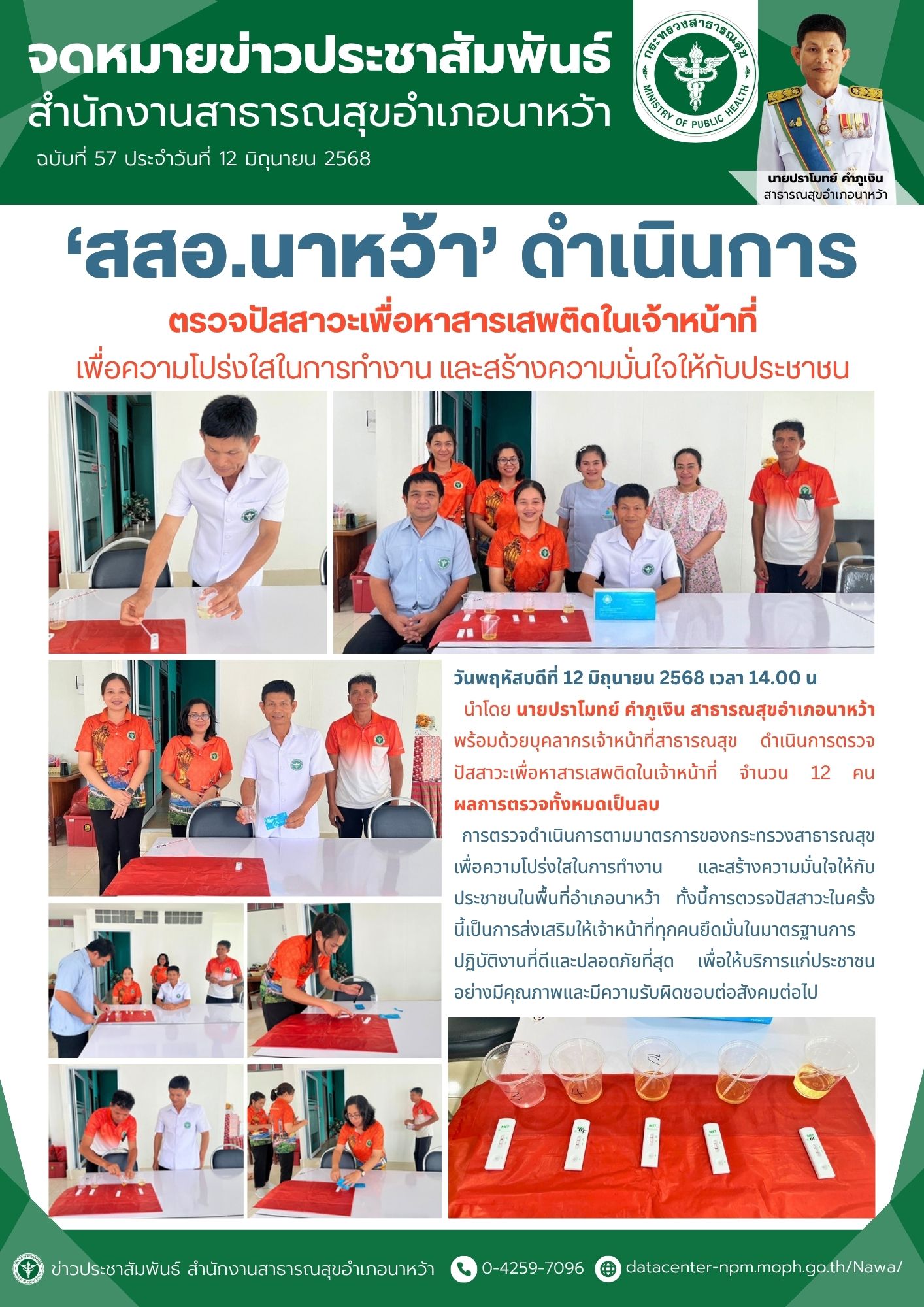 ข่าวประชาสัมพันธ์ สสอ.นาหว้า 2568 (ตรวจปัสสาวะเพื่อหาสารเสพติดในเจ้าหน้าที่).jpg