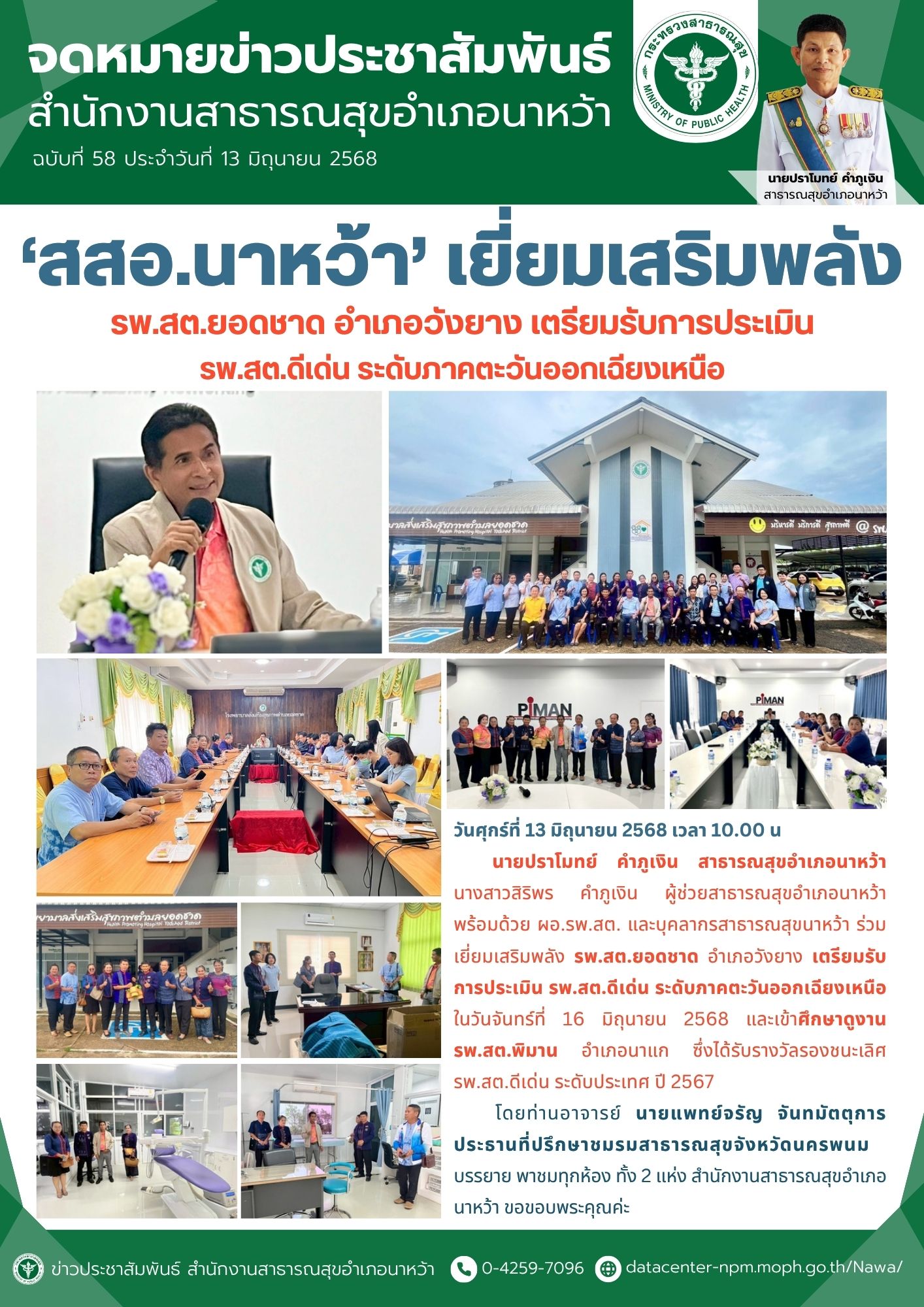 ข่าวประชาสัมพันธ์ สสอ.นาหว้า 2568 (รพ.สต.ยอดชาด).jpg