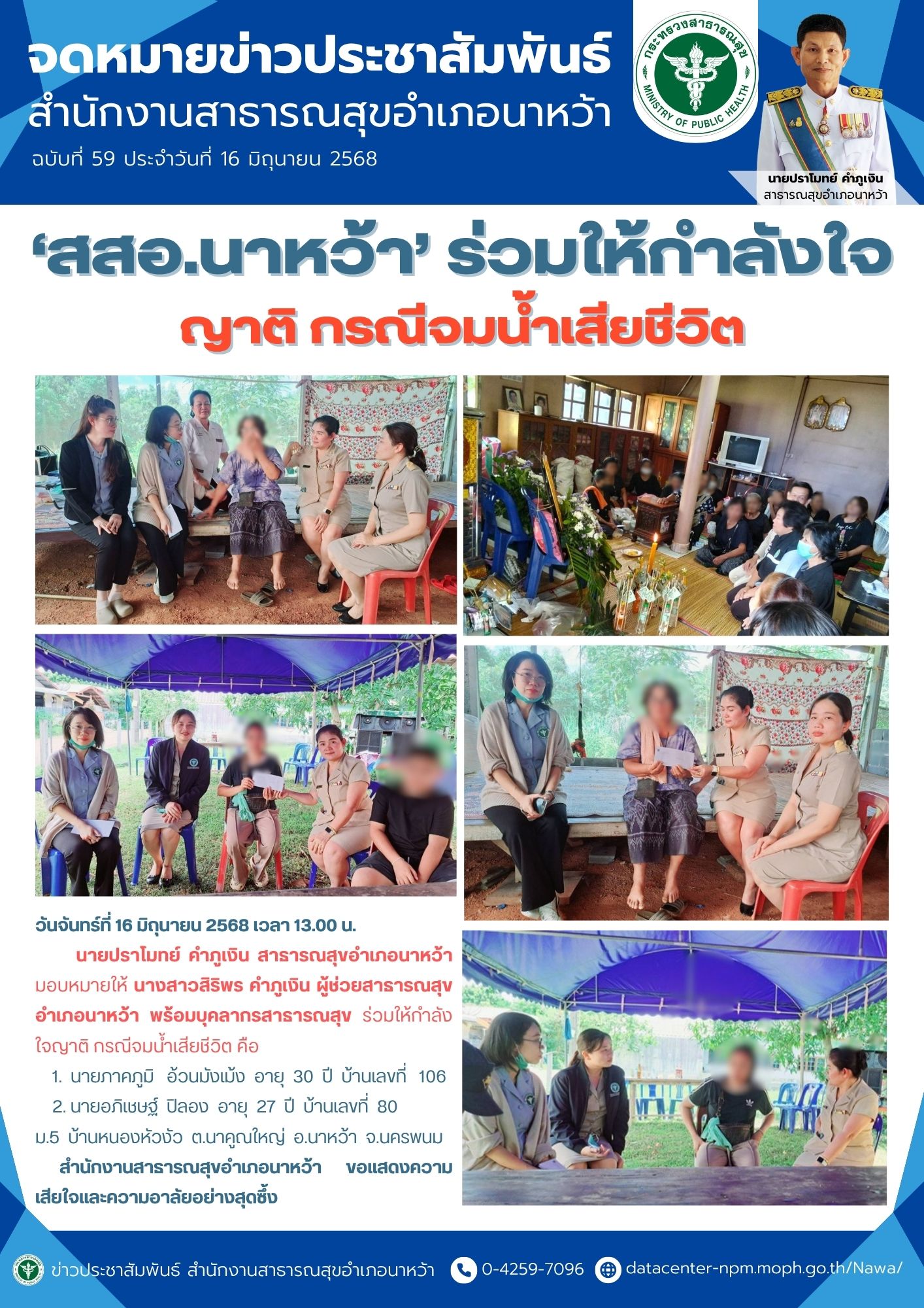 ข่าวประชาสัมพันธ์ สสอ.นาหว้า 2568 (ให้กำลังใจญาติ กรณีจมน้ำเสียชีวิต).jpg