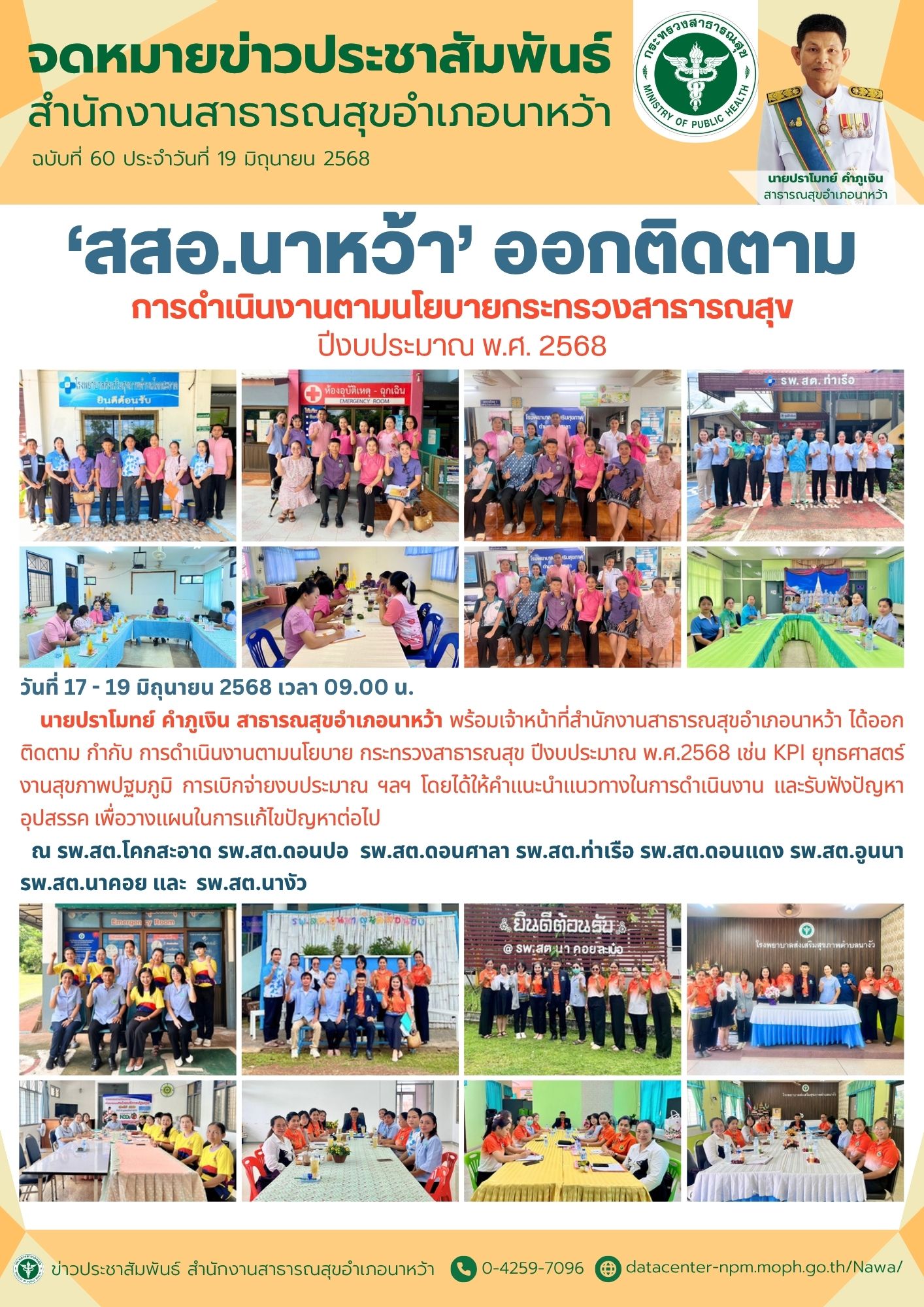 ข่าวประชาสัมพันธ์ สสอ.นาหว้า 2568 (เยี่ยมเสริมพลัง).jpg
