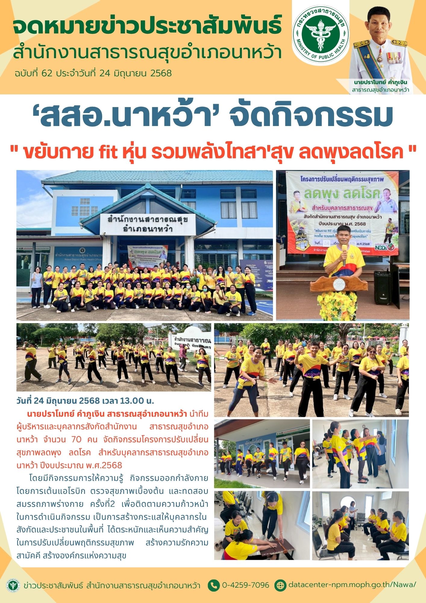 ข่าวประชาสัมพันธ์ สสอ.นาหว้า 2568 (ขยับกาย fit หุ่น รวมพลัง).jpg