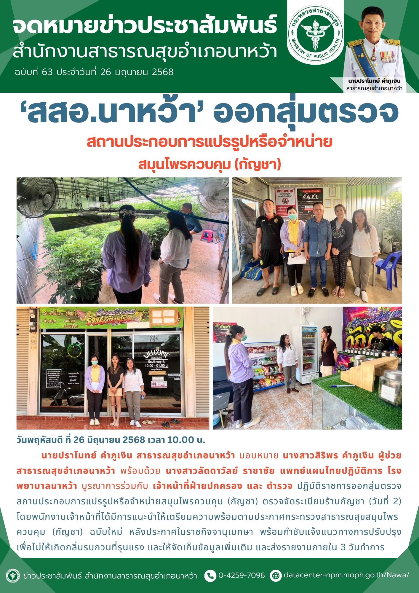 ข่าวประชาสัมพันธ์ สสอ.นาหว้า 2568 (สุ่มตรวจกัญชา).jpg