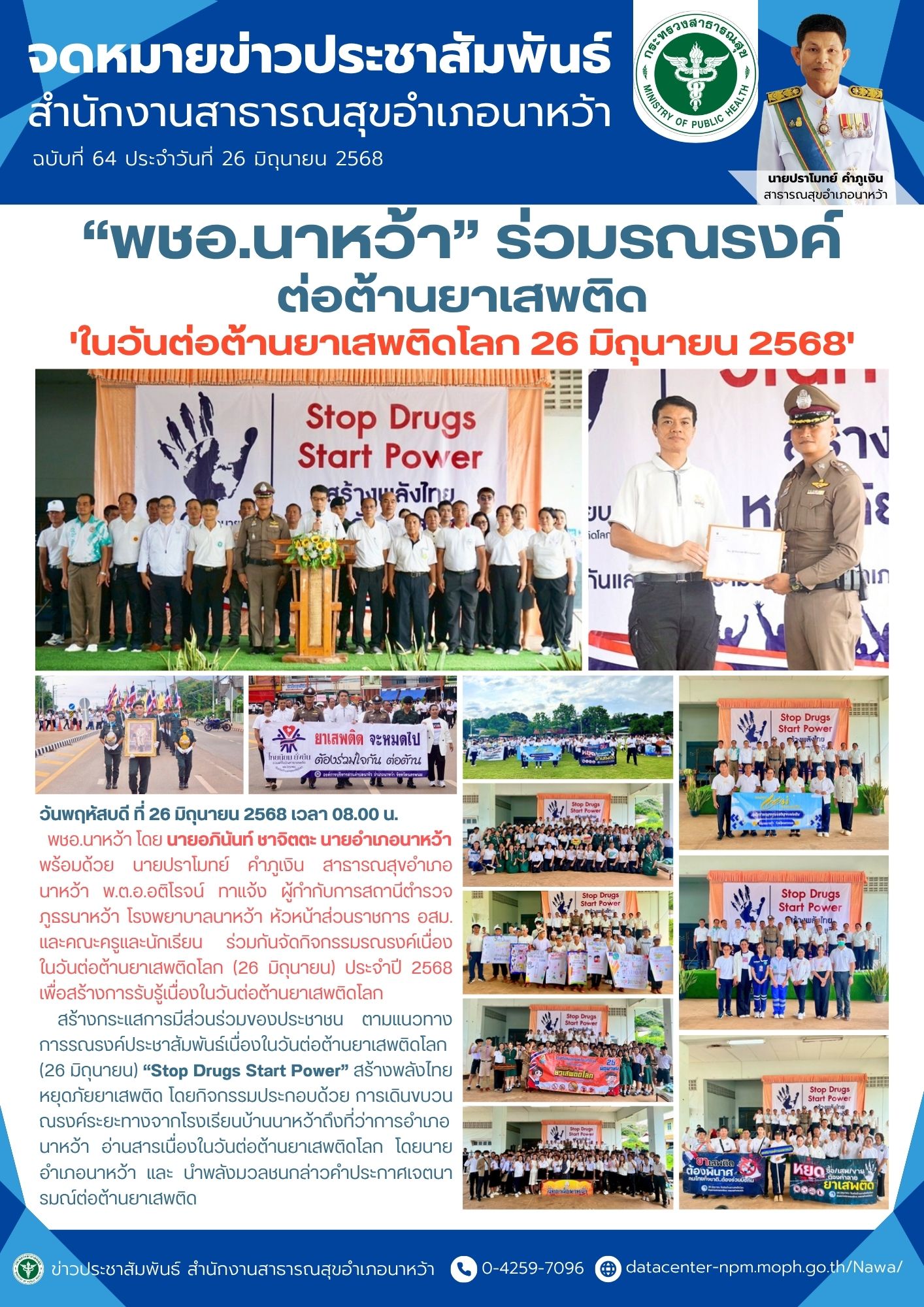 ข่าวประชาสัมพันธ์ สสอ.นาหว้า 2568 (วันต่อต้านยาเสพติดโลก).jpg