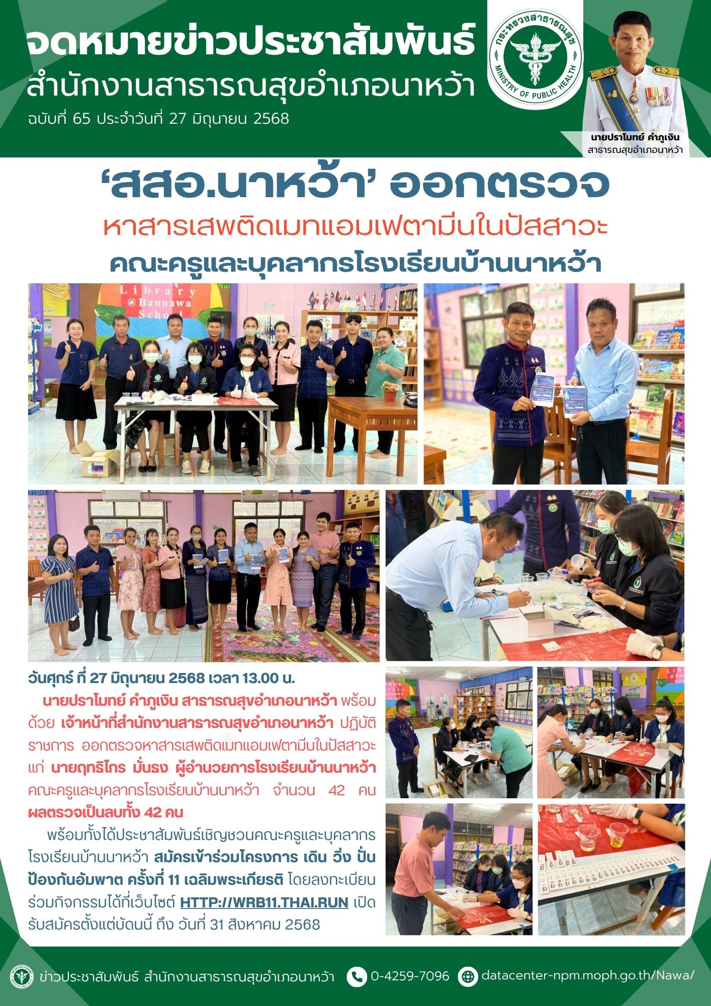 ข่าวประชาสัมพันธ์ สสอ.นาหว้า 2568 (หาสารเสพติดเมทแอมเฟตามีน).jpg