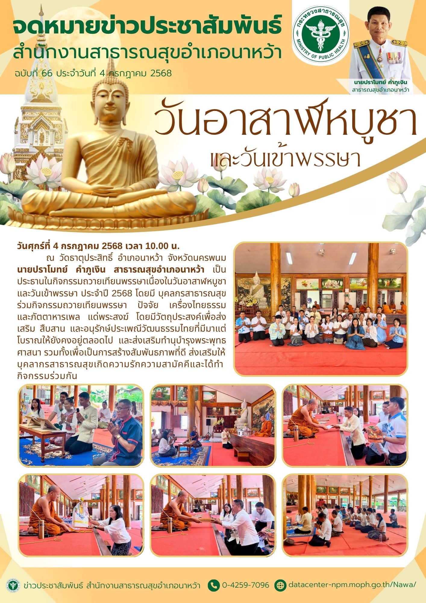 ข่าวประชาสัมพันธ์ สสอ.นาหว้า 2568 (วันอาสาฬหบูชา).jpg
