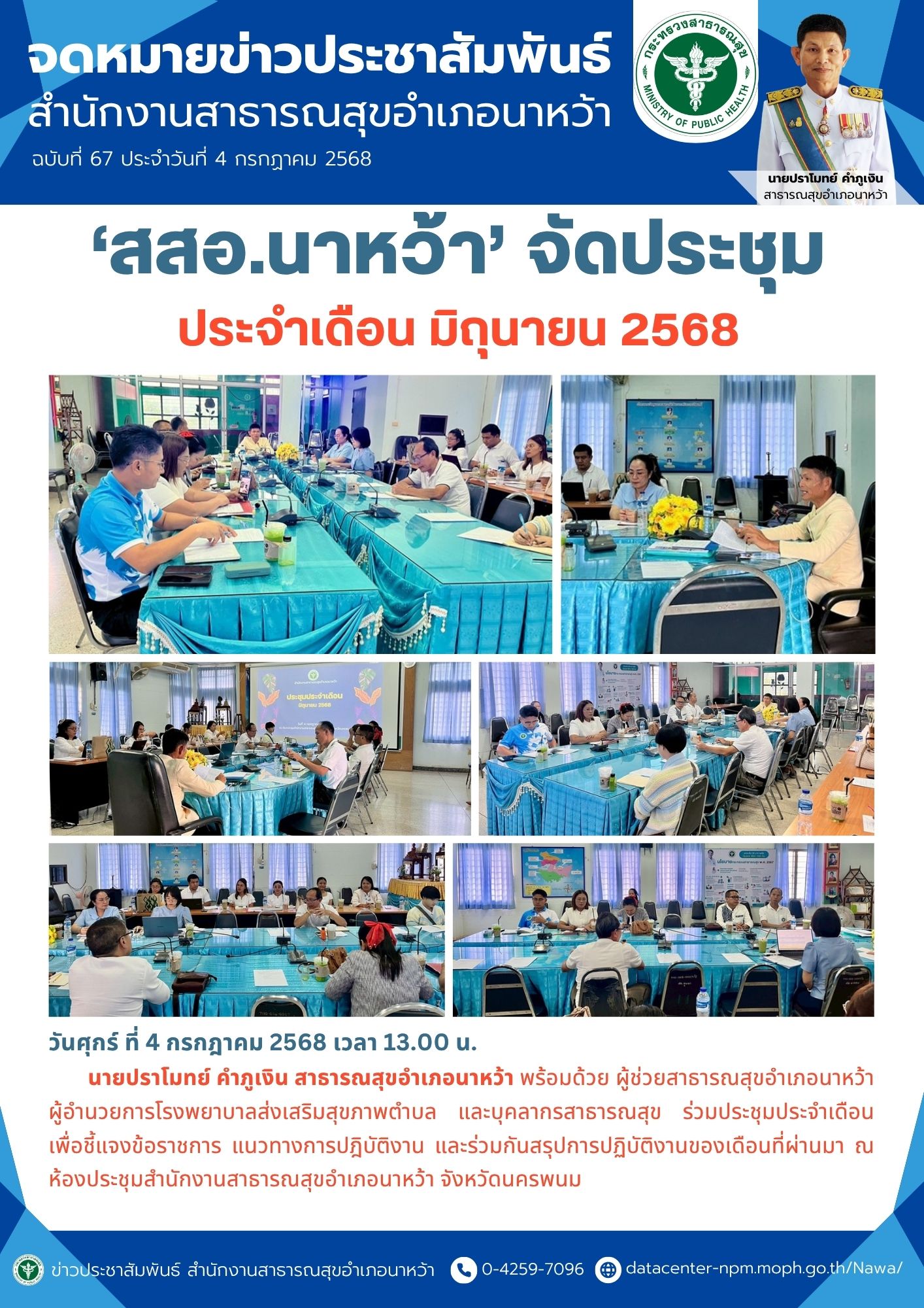 ข่าวประชาสัมพันธ์ สสอ.นาหว้า 2568 (ประชุมประจำเดือน).jpg